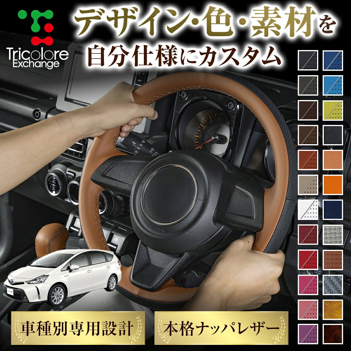 カスタムオーダー プリウスアルファ 40系 専用 トリコローレ ステアリングエクスチェンジキット BSデザイン ステアリングカバー ハンドルカバー 本革 レザー DIY 巻き替え 巻替え 交換キット エクスチェンジキット 社外品 パーツ 内装 CO-1ST1T41