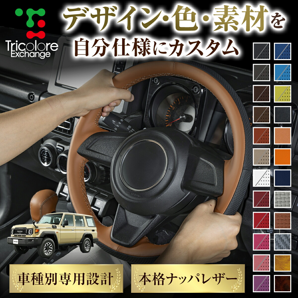 カスタムオーダー ランドクルーザー 70系 専用 トリコローレ ステアリングエクスチェンジキット BSデザイン ステアリングカバー ハンドルカバー 本革 レザー DIY 巻き替え 巻替え 交換キット エクスチェンジキット 社外品 パーツ 内装 CO-1ST1T30