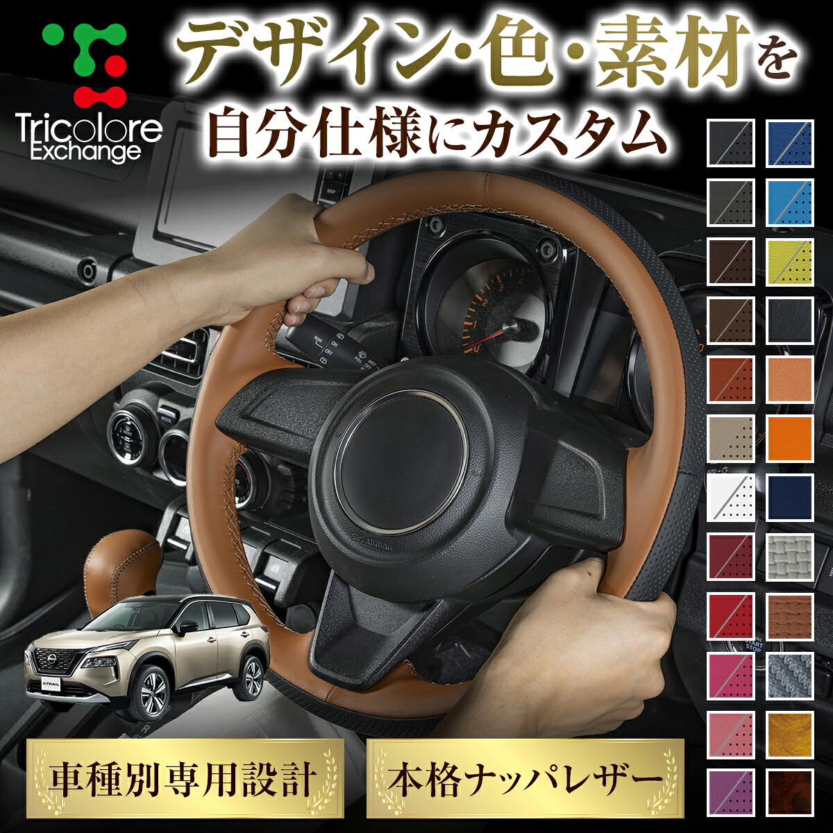カスタムオーダー エクストレイル T33/SNT33 専用 トリコローレ ステアリングエクスチェンジキット BSデザイン ステアリングカバー ハンドルカバー 本革 レザー DIY 巻き替え 巻替え 交換キット エクスチェンジキット 社外品 パーツ 内装 CO-1ST1N29