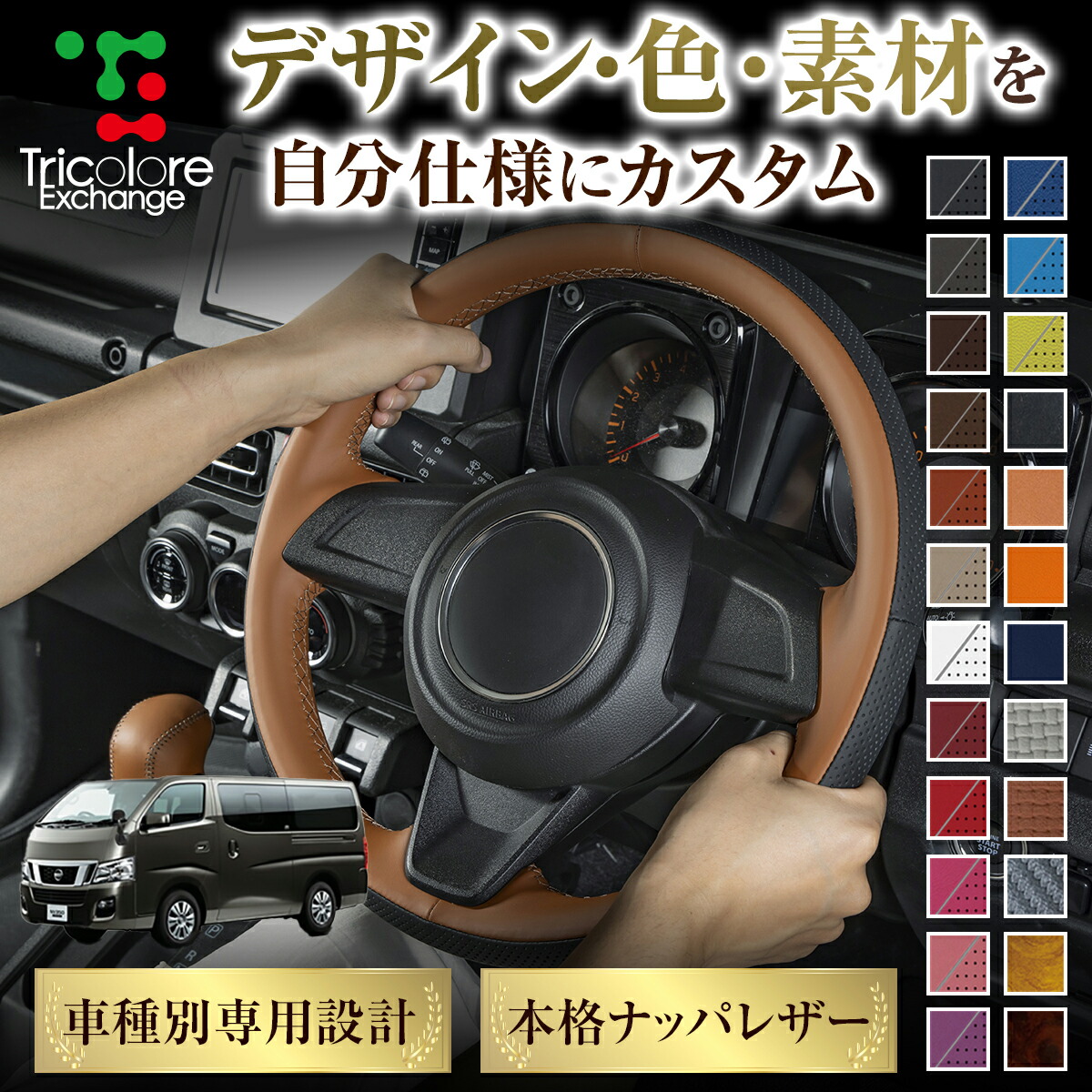 カスタムオーダー NV350キャラバン E26 専用 トリコローレ ステアリングエクスチェンジキット BSデザイン ステアリングカバー ハンドルカバー 本革 レザー DIY 巻き替え 巻替え 交換キット エクスチェンジキット 社外品 パーツ 内装 CO-1ST1N20 12,012円