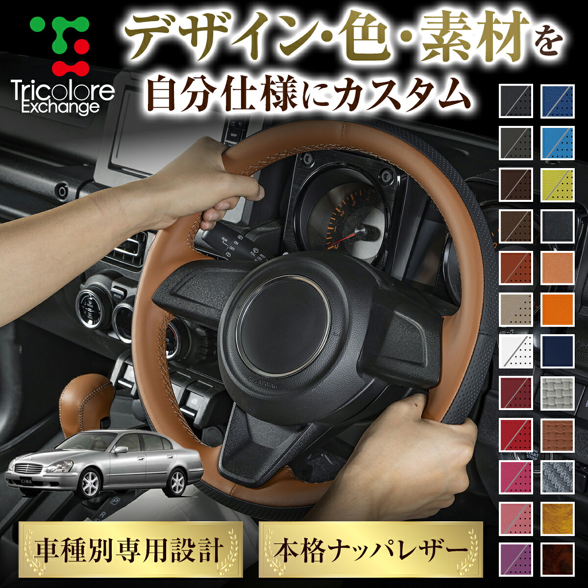 カスタムオーダー シーマ F50 専用 トリコローレ ステアリングエクスチェンジキット BSデザイン ステアリングカバー ハンドルカバー 本革 レザー DIY 巻き替え 巻替え 交換キット エクスチェンジキット 社外品 パーツ 内装 CO-1ST1N19