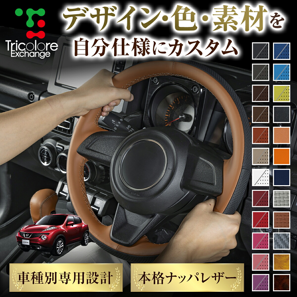 カスタムオーダー ジューク F15 専用 トリコローレ ステアリングエクスチェンジキット BSデザイン ステアリングカバー ハンドルカバー 本革 レザー DIY 巻き替え 巻替え 交換キット エクスチェンジキット 社外品 パーツ 内装 CO-1ST1N18