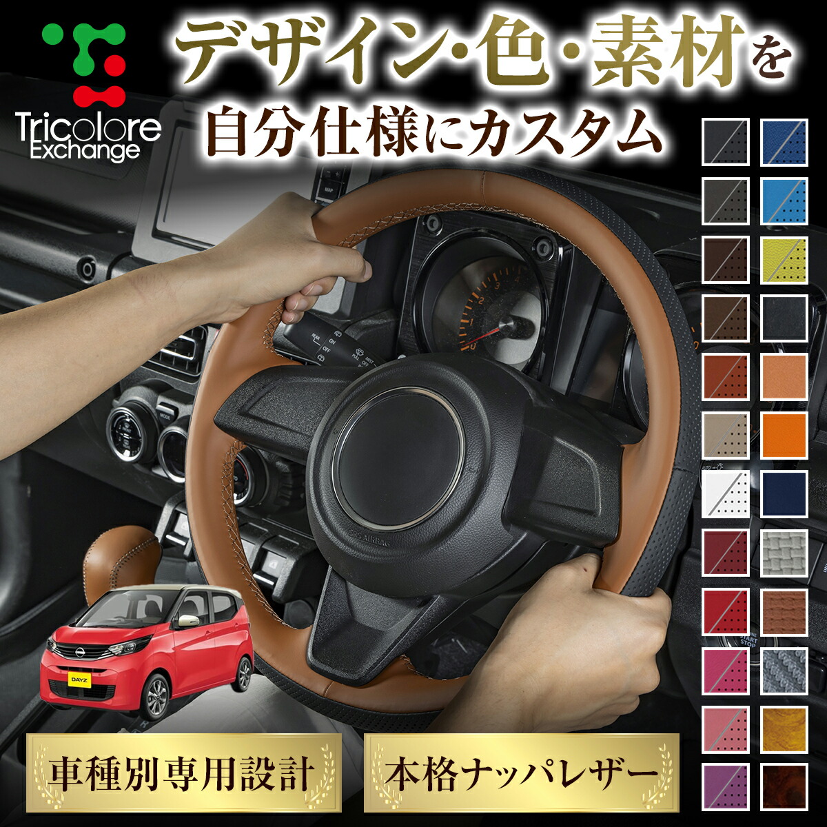楽天市場】デイズ 純正ステアリング本革巻き替えキット トリコローレ