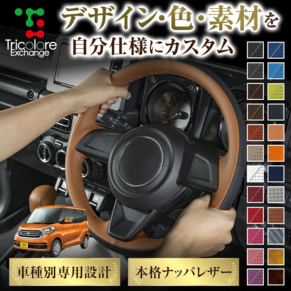 カスタムオーダー デイズルークス B21 専用 トリコローレ ステアリングエクスチェンジキット BSデザイン ステアリングカバー ハンドルカバー 本革 レザー DIY 巻き替え 巻替え 交換キット エクスチェンジキット 社外品 パーツ 内装 CO-1ST1M30