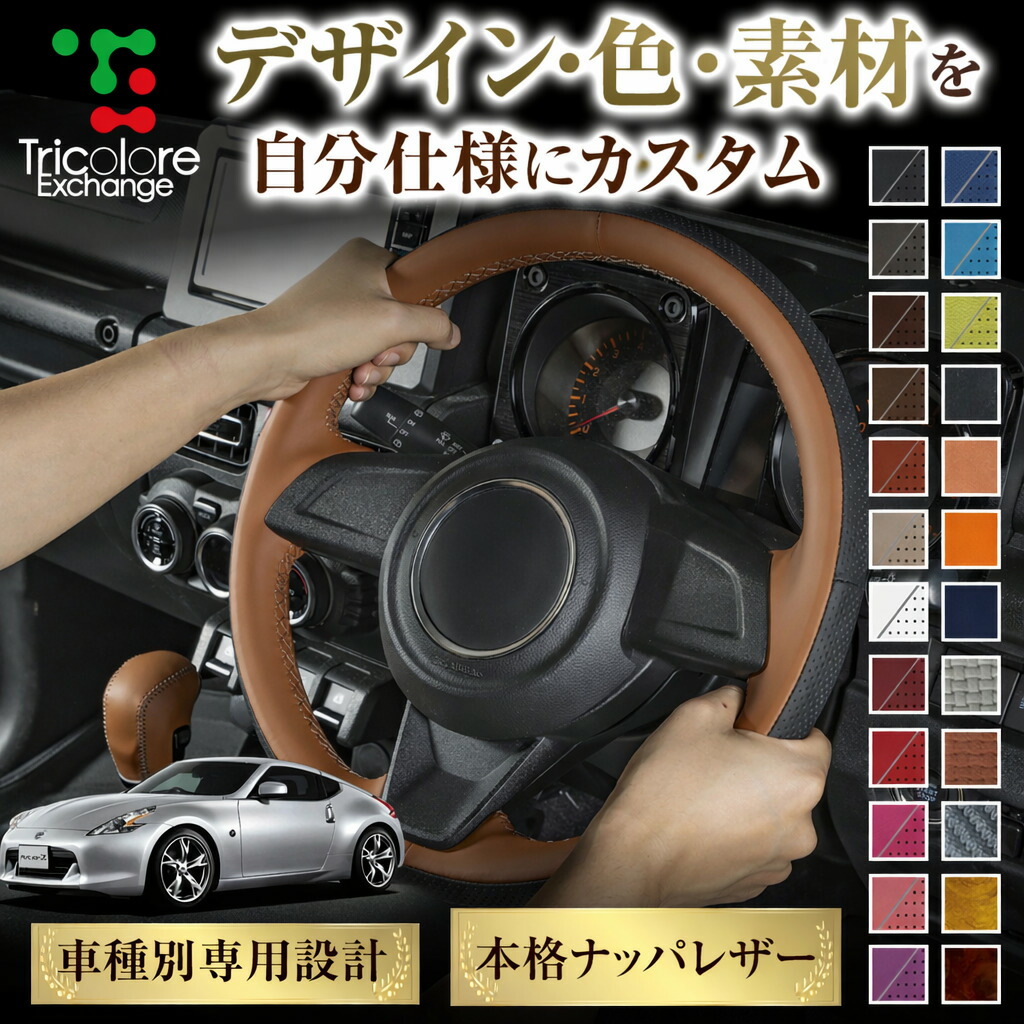 楽天市場】カスタムオーダー フェアレディZ Z33 専用 トリコローレ