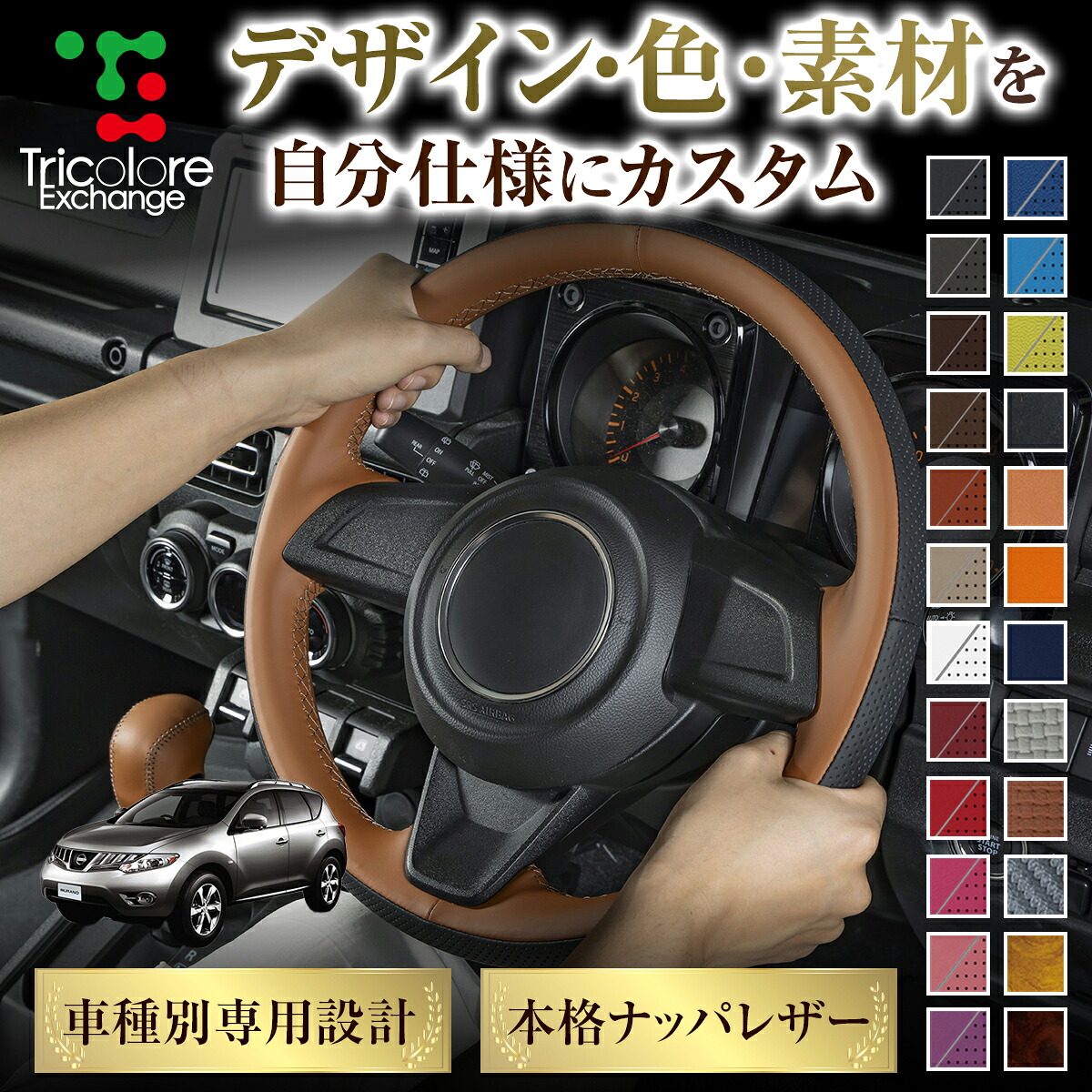 カスタムオーダー ムラーノ Z51 専用 トリコローレ ステアリングエクスチェンジキット BSデザイン ステアリングカバー ハンドルカバー 本革 レザー DIY 巻き替え 巻替え 交換キット エクスチェンジキット 社外品 パーツ 内装 CO-1ST1N23
