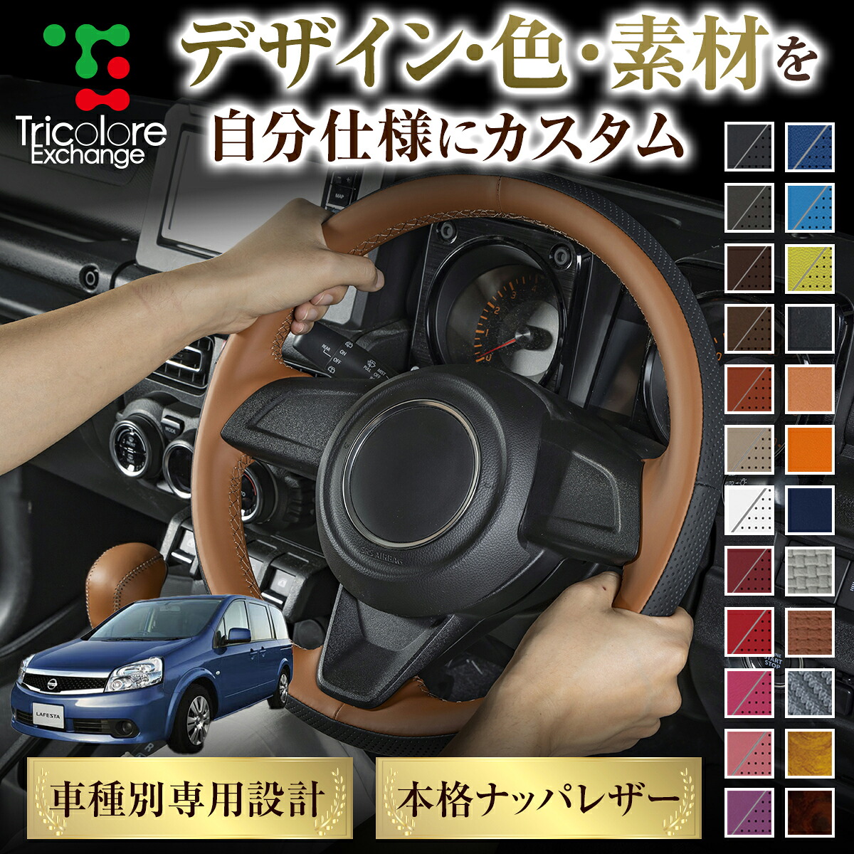カスタムオーダー ラフェスタ CW 専用 トリコローレ ステアリングエクスチェンジキット BSデザイン ステアリングカバー ハンドルカバー 本革 レザー DIY 巻き替え 巻替え 交換キット エクスチェンジキット 社外品 パーツ 内装 CO-1ST1Z29
