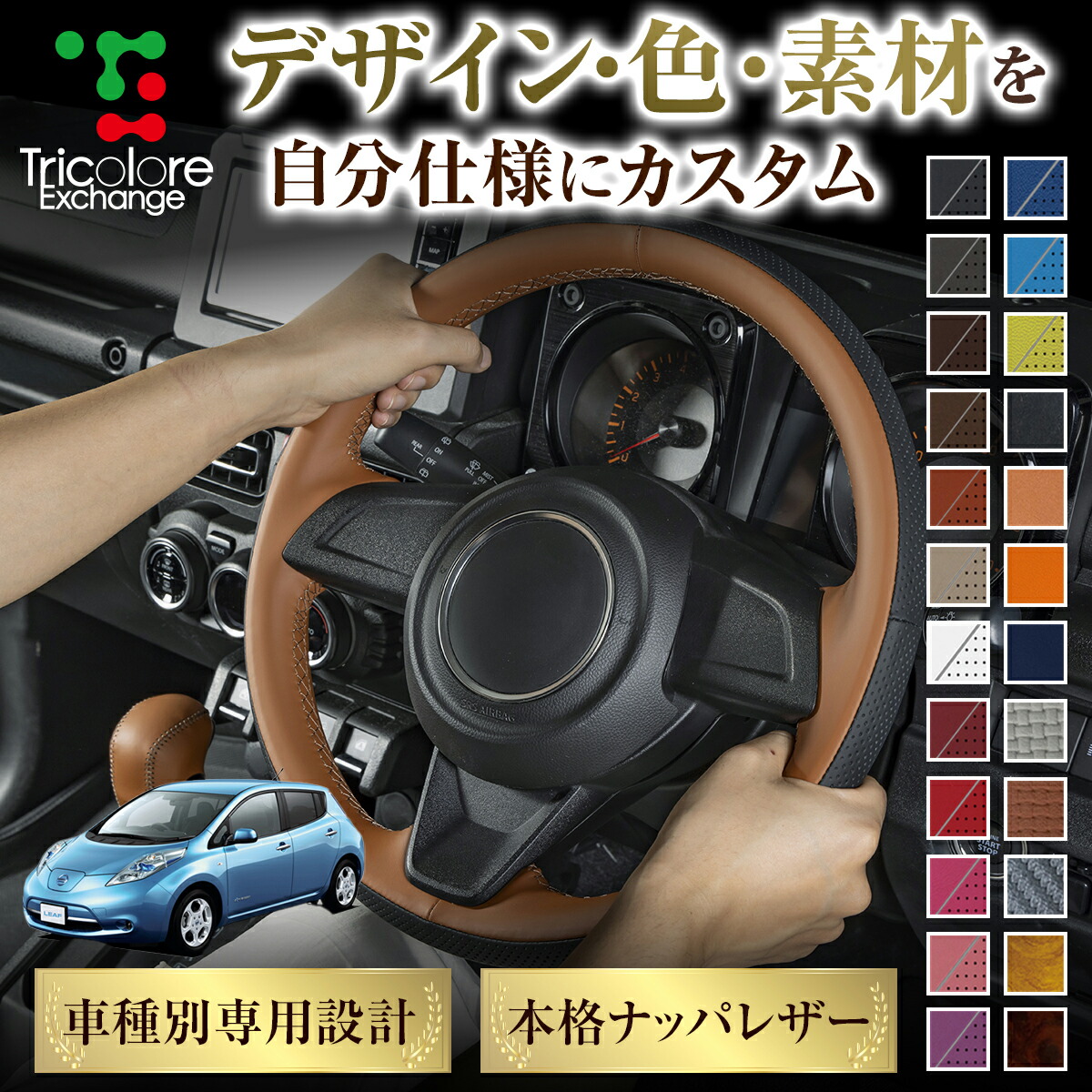 カスタムオーダー リーフ ZE0 専用 トリコローレ ステアリングエクスチェンジキット BSデザイン ステアリングカバー ハンドルカバー 本革 レザー DIY 巻き替え 巻替え 交換キット エクスチェンジキット 社外品 パーツ 内装 CO-1ST1N27