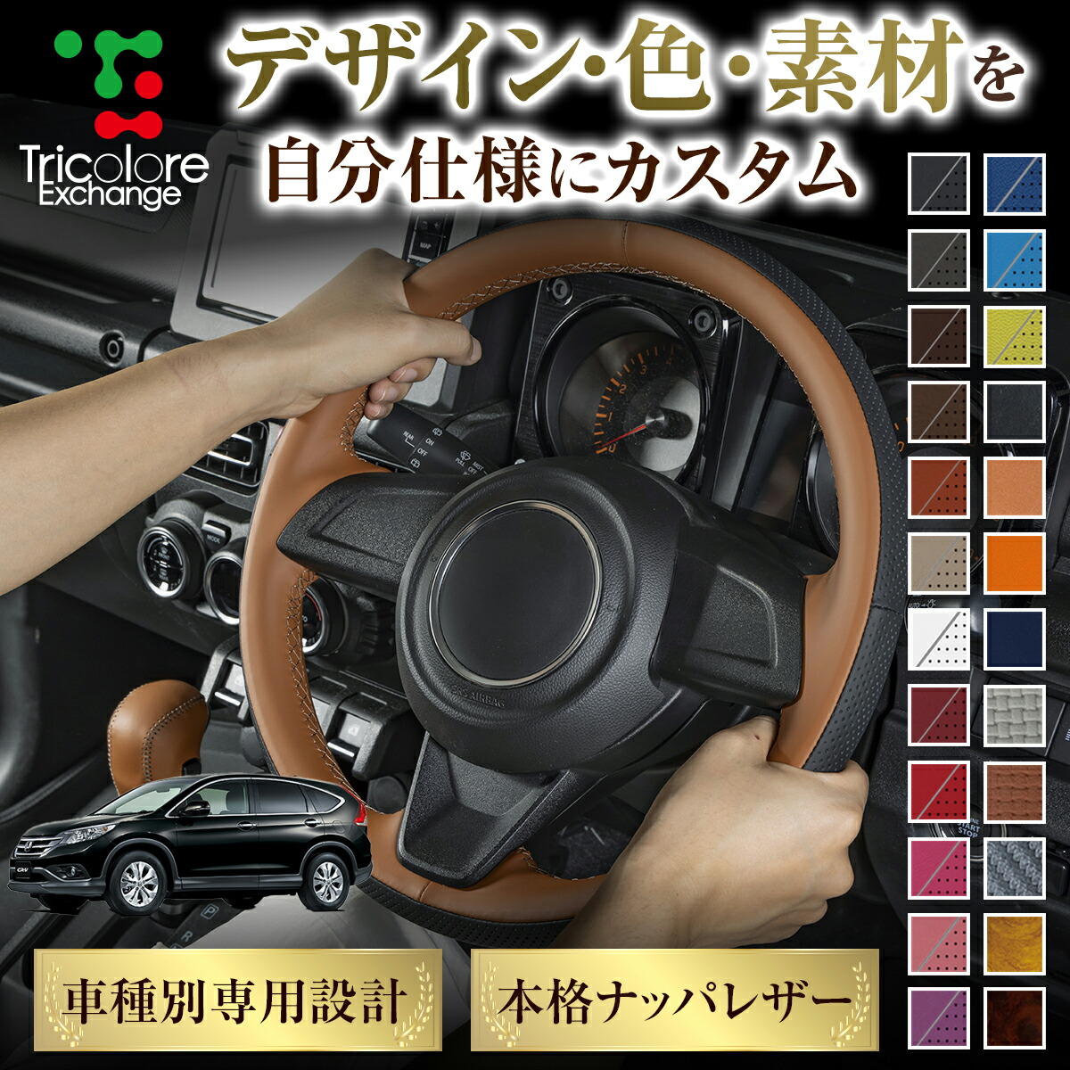 カスタムオーダー CR-V RM 専用 トリコローレ ステアリングエクスチェンジキット BSデザイン ステアリングカバー ハンドルカバー 本革 レザー DIY 巻き替え 巻替え 交換キット エクスチェンジキット 社外品 パーツ 内装 CO-1ST1H05 11,088円