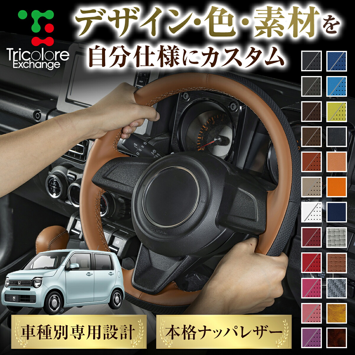 カスタムオーダー N-WGN JH 専用 トリコローレ ステアリングエクスチェンジキット BSデザイン ステアリングカバー ハンドルカバー 本革 レザー DIY 巻き替え 巻替え 交換キット エクスチェンジキット 社外品 パーツ 内装 CO-1ST1H41