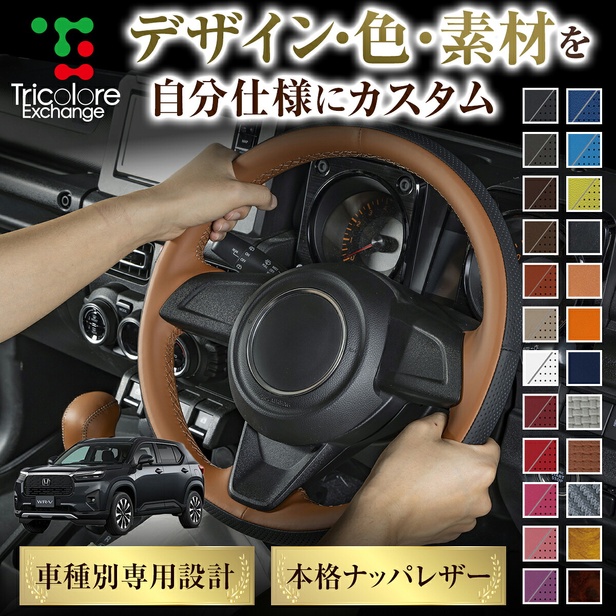 カスタムオーダー WR-V 専用 トリコローレ ステアリングエクスチェンジキット BSデザイン ステアリングカバー ハンドルカバー 本革 レザー DIY 巻き替え 巻替え 交換キット エクスチェンジキット 社外品 パーツ 内装 CO-1ST1H47-1388
