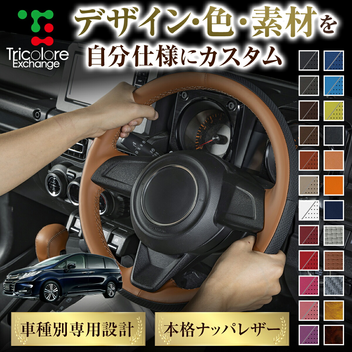 カスタムオーダー オデッセイ RC 専用 トリコローレ ステアリングエクスチェンジキット BSデザイン ステアリングカバー ハンドルカバー 本革 レザー DIY 巻き替え 巻替え 交換キット エクスチェンジキット 社外品 パーツ 内装 CO-1ST1H40 12,012円