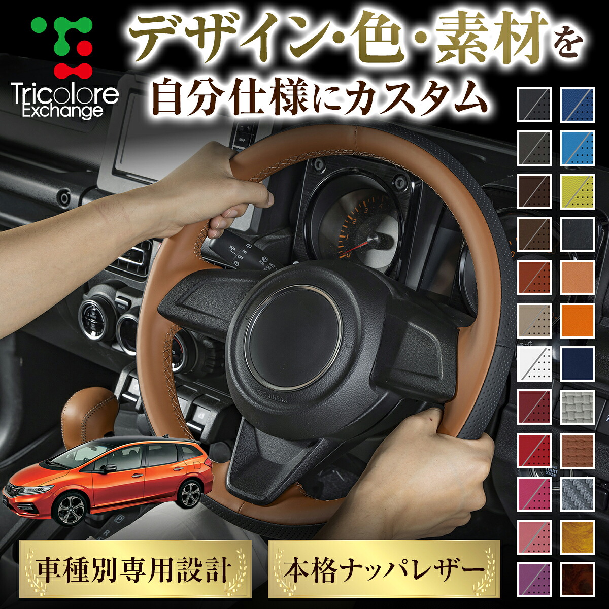 カスタムオーダー ジェイド FR 専用 トリコローレ ステアリングエクスチェンジキット BSデザイン ステアリングカバー ハンドルカバー 本革 レザー DIY 巻き替え 巻替え 交換キット エクスチェンジキット 社外品 パーツ 内装 CO-1ST1H30