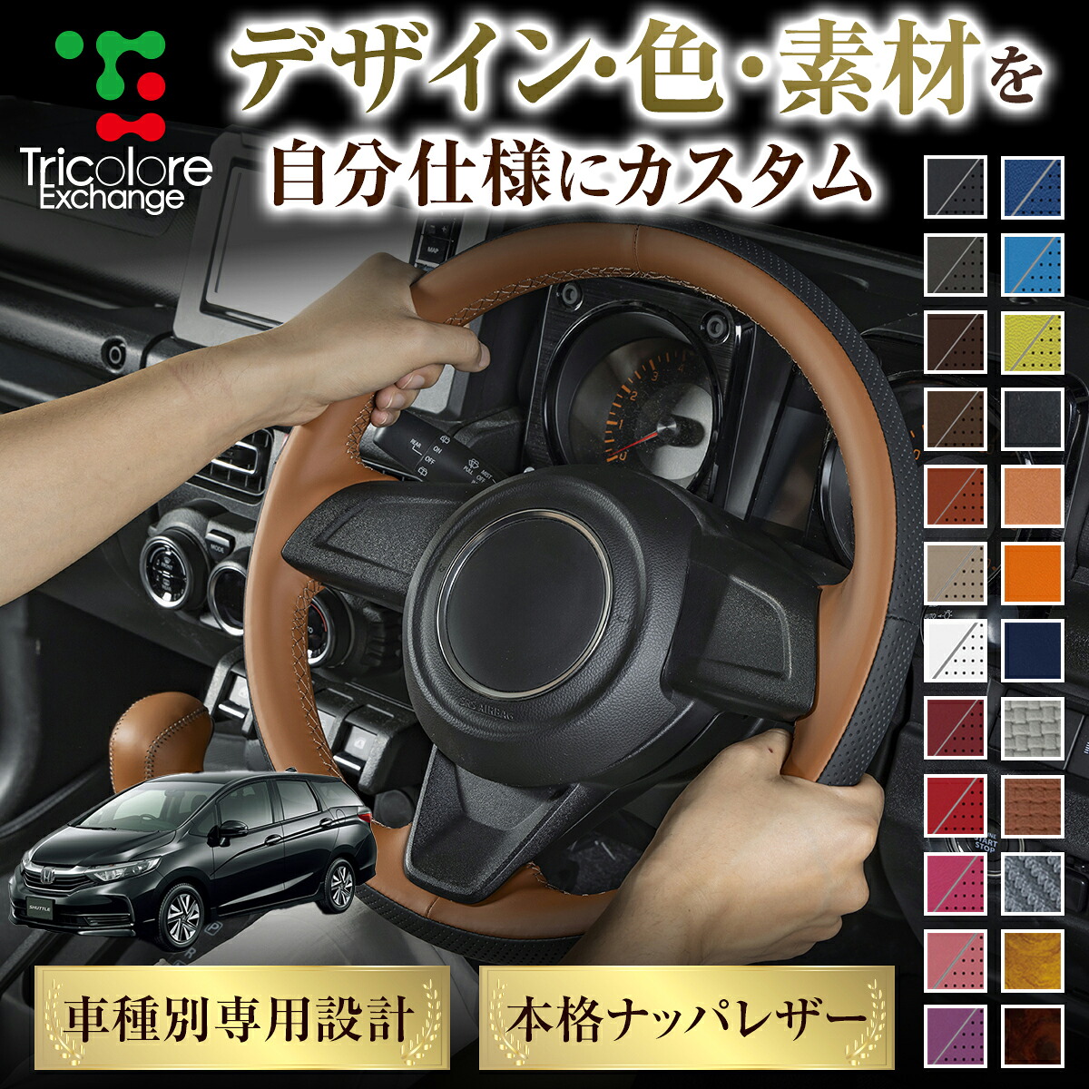 カスタムオーダー シャトル GP 専用 トリコローレ ステアリングエクスチェンジキット BSデザイン ステアリングカバー ハンドルカバー 本革 レザー DIY 巻き替え 巻替え 交換キット エクスチェンジキット 社外品 パーツ 内装 CO-1ST1H34
