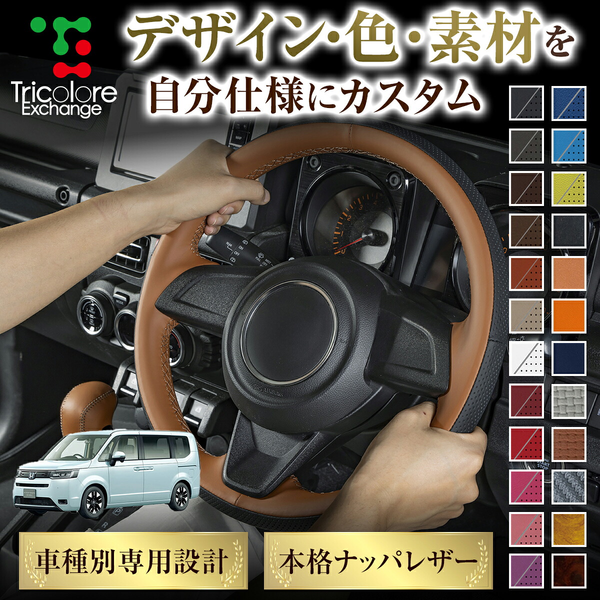 カスタムオーダー ステップワゴン RP6 RP7 RP8 専用 トリコローレ ステアリングエクスチェンジキット ステアリングカバー ハンドルカバー 本革 レザー DIY 巻き替え 巻替え 交換キット エクスチェンジキット 社外品 パーツ 内装 CO-1ST1H44