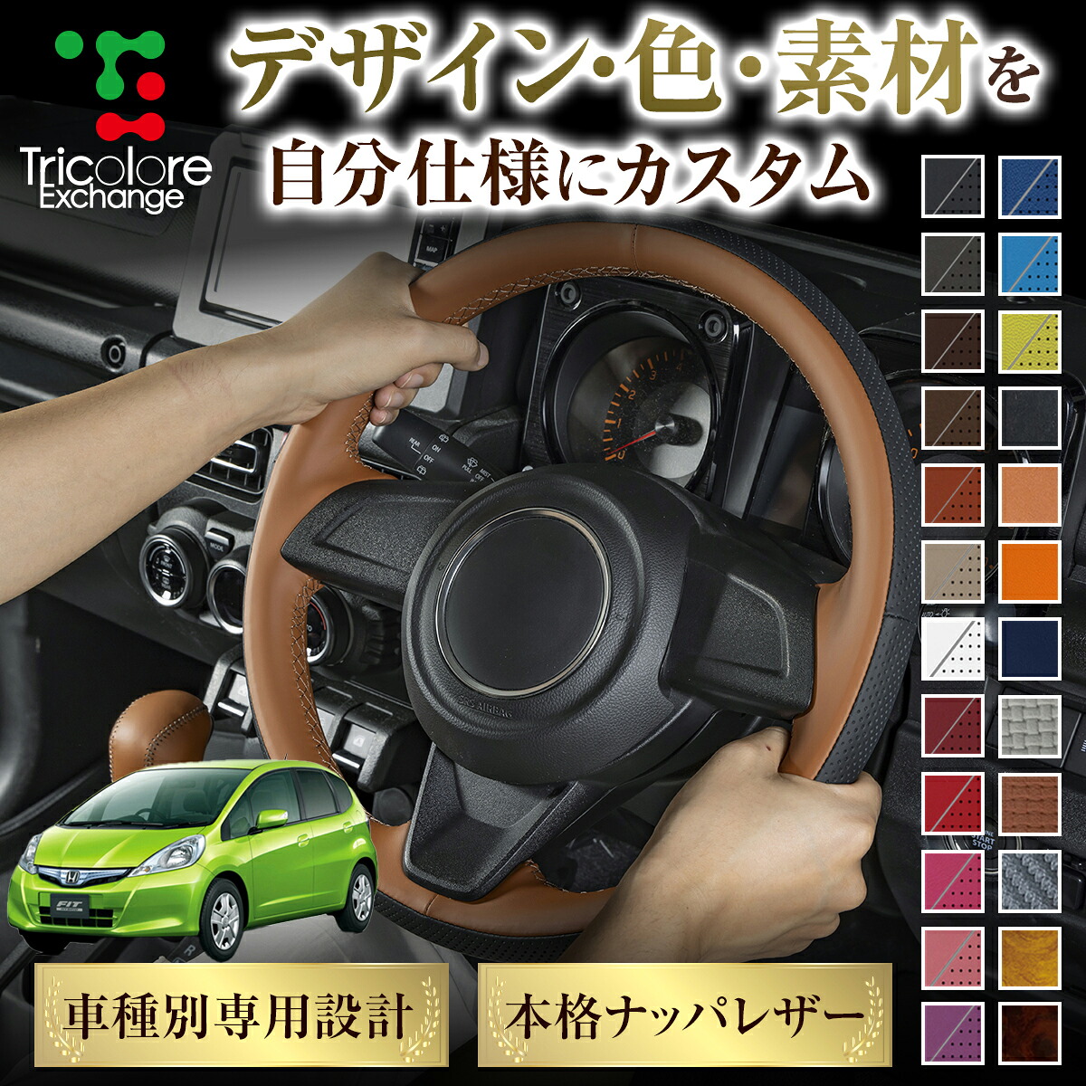 カスタムオーダー フィットハイブリッド GP 専用 トリコローレ ステアリングエクスチェンジキット BSデザイン ステアリングカバー ハンドルカバー 本革 レザー DIY 巻き替え 巻替え 交換キット エクスチェンジキット 社外品 パーツ 内装 CO-1ST1H21