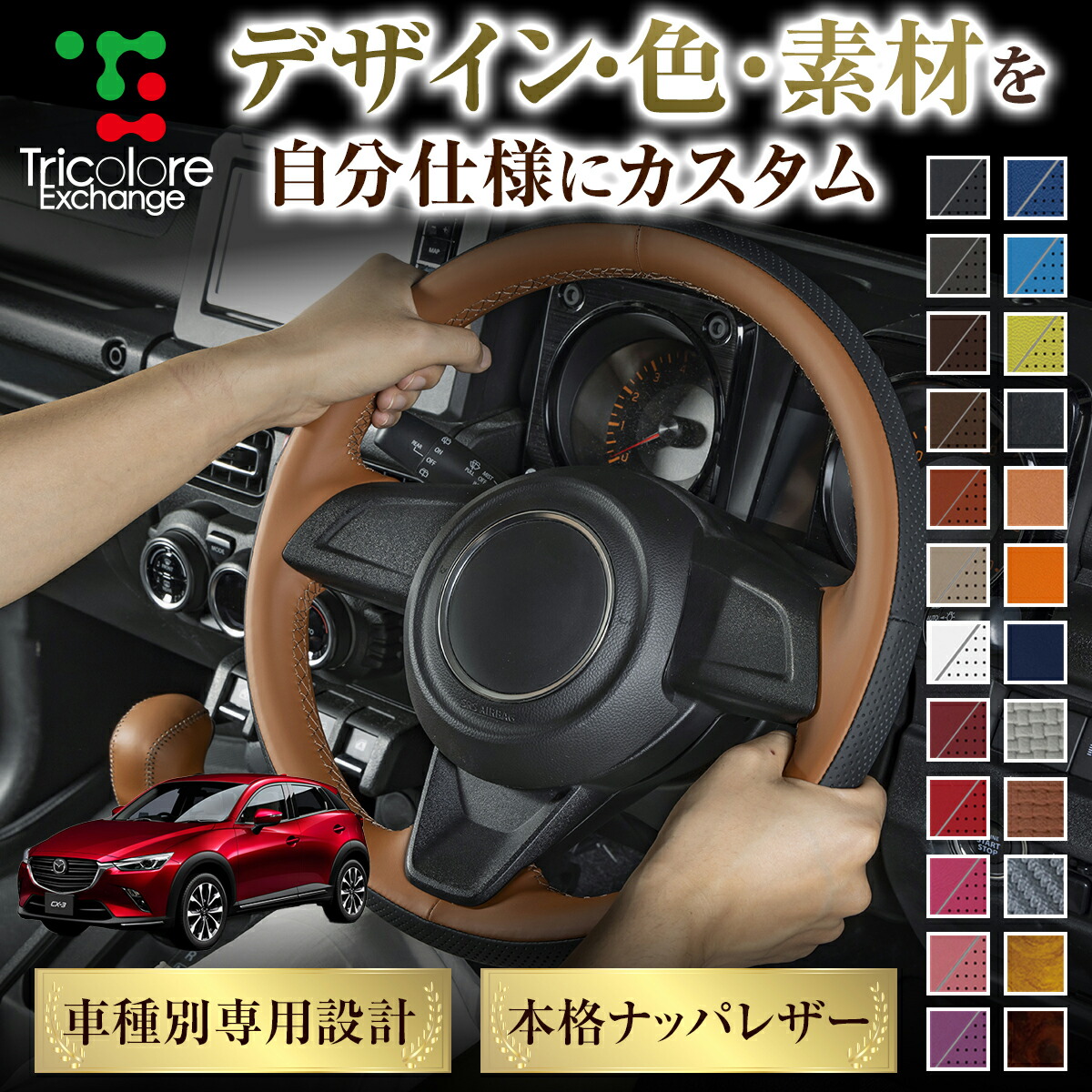 カスタムオーダー CX-3 DK 専用 トリコローレ ステアリングエクスチェンジキット BSデザイン ステアリングカバー ハンドルカバー 本革 レザー DIY 巻き替え 巻替え 交換キット エクスチェンジキット 社外品 パーツ 内装 CO-1ST1Z31