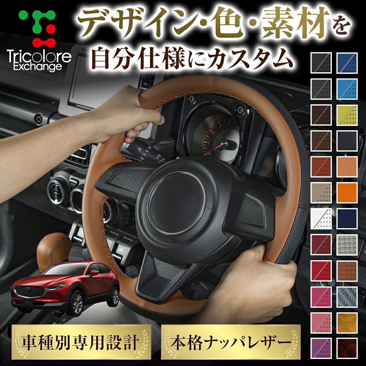 カスタムオーダー CX-30 DM系 専用 トリコローレ ステアリングエクスチェンジキット BSデザイン ステアリングカバー ハンドルカバー 本革 レザー DIY 巻き替え 巻替え 交換キット エクスチェンジキット 社外品 パーツ 内装 CO-1ST1Z33