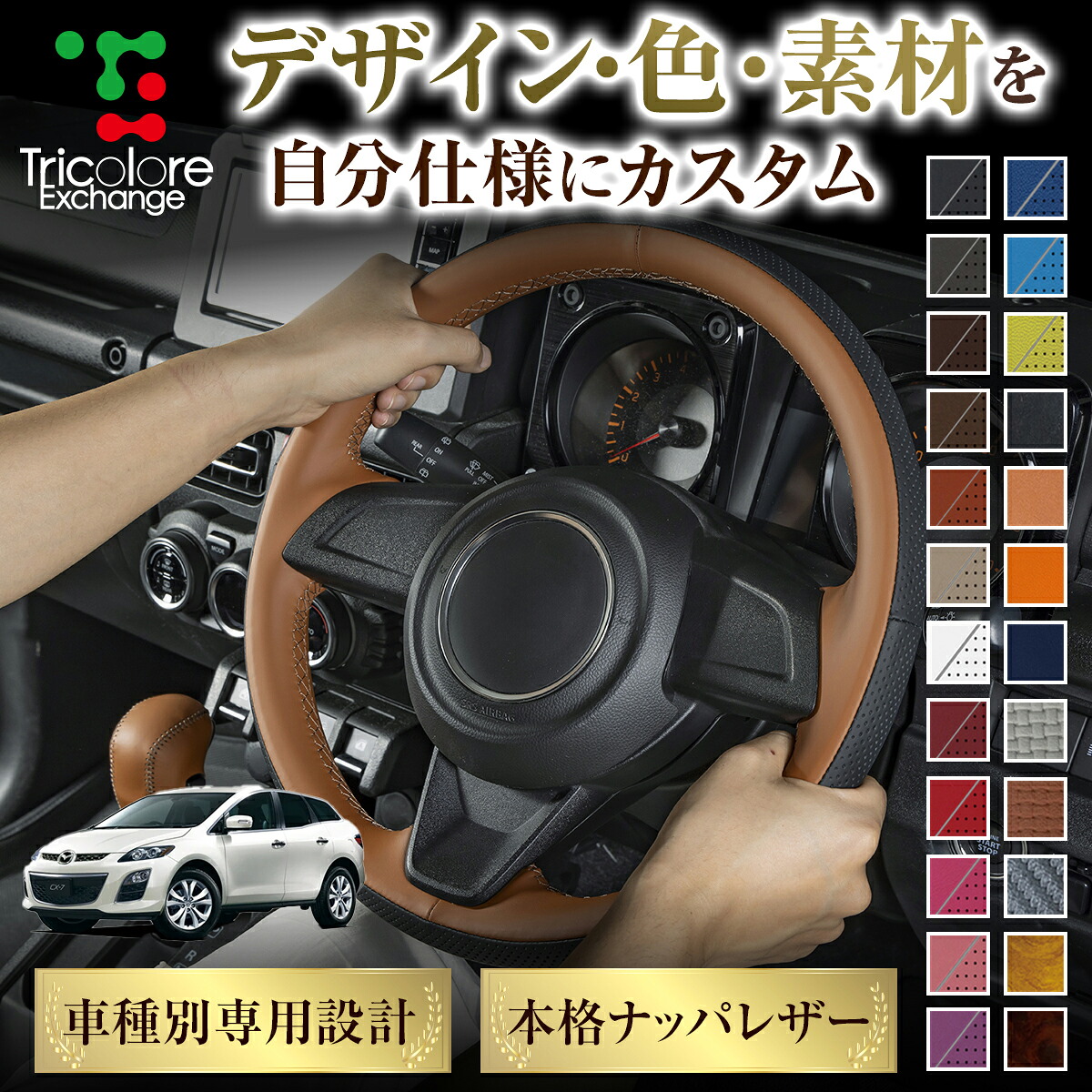 カスタムオーダー CX-7 ER 専用 トリコローレ ステアリングエクスチェンジキット BSデザイン ステアリングカバー ハンドルカバー 本革 レザー DIY 巻き替え 巻替え 交換キット エクスチェンジキット 社外品 パーツ 内装 CO-1ST1Z29