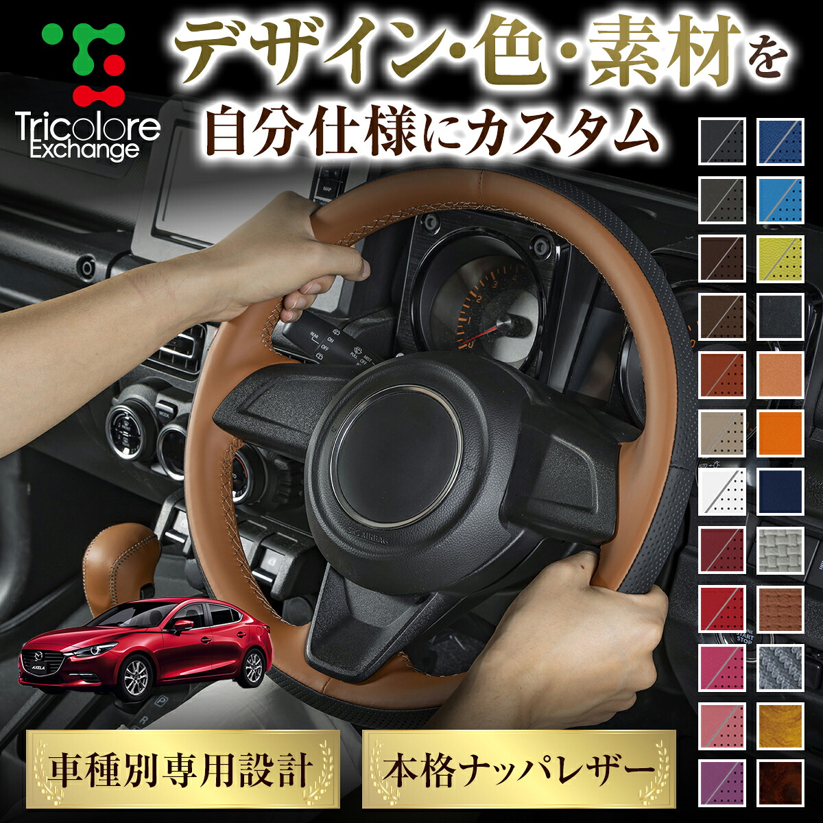 カスタムオーダー アクセラ BM 専用 トリコローレ ステアリングエクスチェンジキット BSデザイン ステアリングカバー ハンドルカバー 本革 レザー DIY 巻き替え 巻替え 交換キット エクスチェンジキット 社外品 パーツ 内装 CO-1ST1Z31