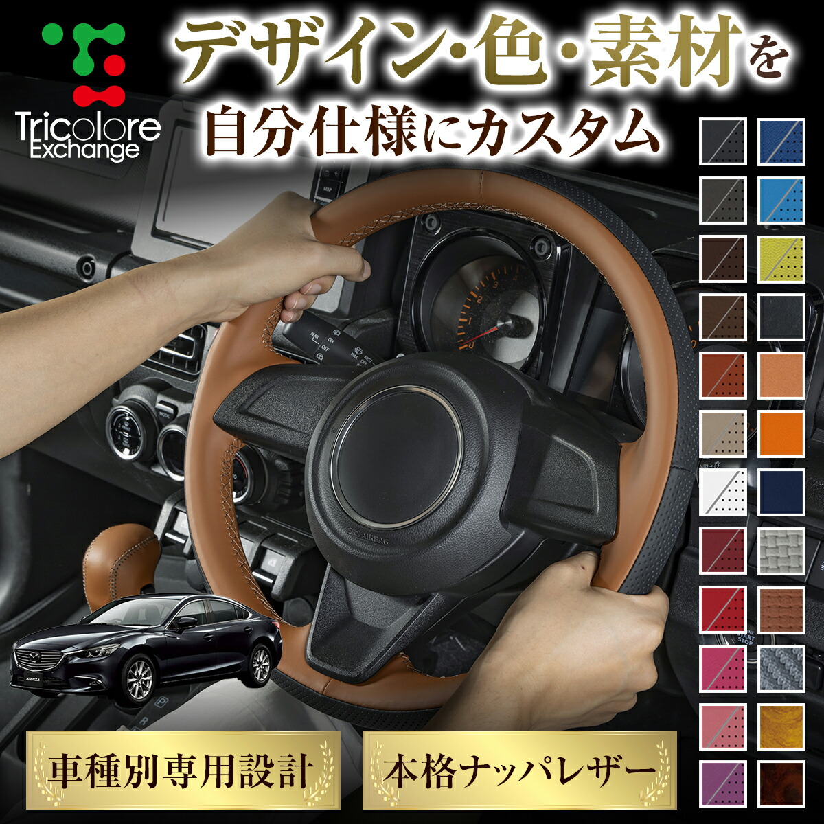 カスタムオーダー アテンザ GJ 専用 トリコローレ ステアリングエクスチェンジキット BSデザイン ステアリングカバー ハンドルカバー 本革 レザー DIY 巻き替え 巻替え 交換キット エクスチェンジキット 社外品 パーツ 内装 CO-1ST1Z31