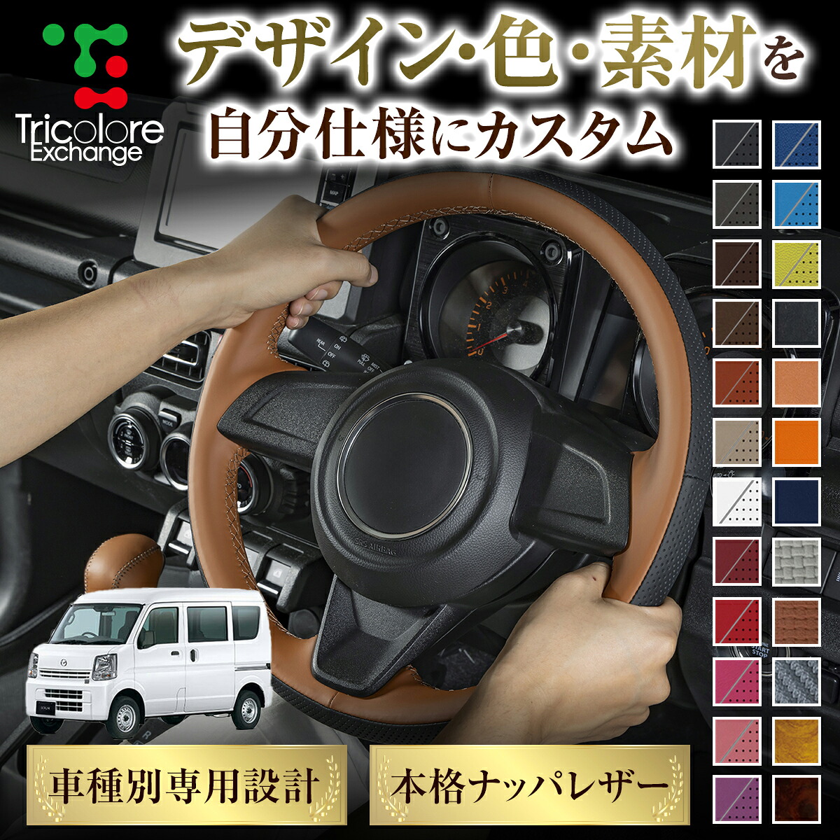 カスタムオーダー スクラム DG17V 専用 トリコローレ ステアリングエクスチェンジキット BSデザイン ステアリングカバー ハンドルカバー 本革 レザー DIY 巻き替え 巻替え 交換キット エクスチェンジキット 社外品 パーツ 内装 CO-1ST1S19