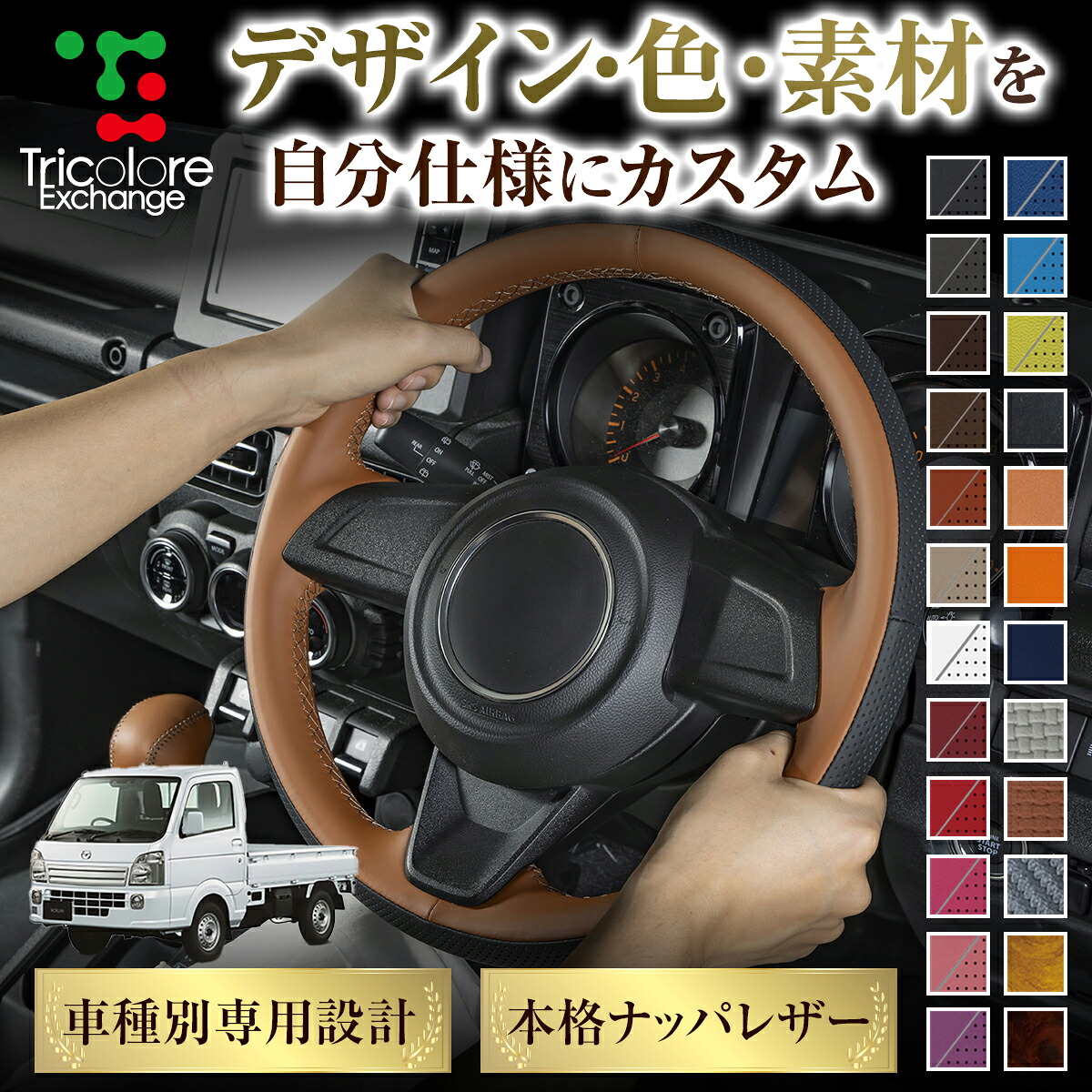 カスタムオーダー スクラムトラック DG16T 専用 トリコローレ ステアリングエクスチェンジキット BSデザイン ステアリングカバー ハンドルカバー 本革 レザー DIY 巻き替え 巻替え 交換キット エクスチェンジキット 社外品 パーツ 内装 CO-1ST1S19