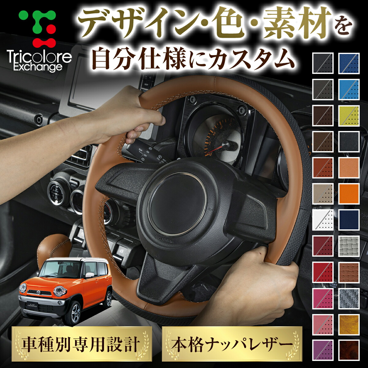 カスタムオーダー フレアクロスオーバー MS31S 専用 トリコローレ ステアリングエクスチェンジキット BSデザイン ステアリングカバー ハンドルカバー 本革 レザー DIY 巻き替え 巻替え 交換キット エクスチェンジキット 社外品 パーツ 内装 CO-1ST1S20