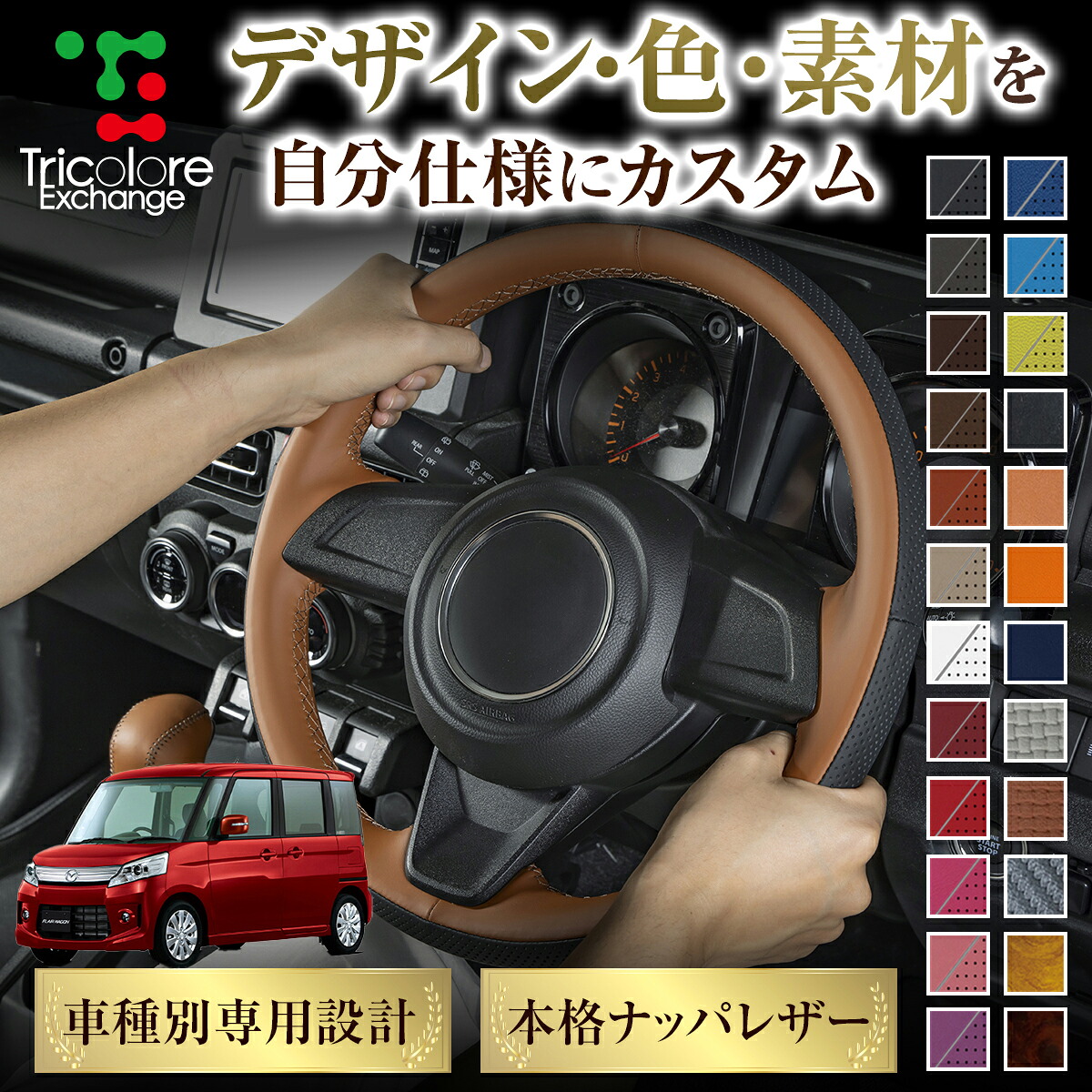 カスタムオーダー フレアワゴンカスタムスタイル MM32S 専用 トリコローレ ステアリングエクスチェンジキット BSデザイン ステアリングカバー ハンドルカバー 本革 レザー DIY 巻き替え 巻替え 交換キット エクスチェンジキット 社外品 パーツ 内装 CO-1ST1S20