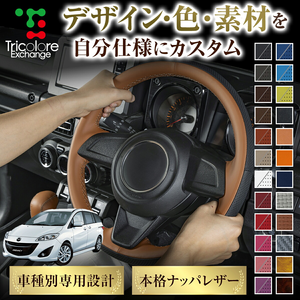 カスタムオーダー プレマシー CW 専用 トリコローレ ステアリングエクスチェンジキット BSデザイン ステアリングカバー ハンドルカバー 本革 レザー DIY 巻き替え 巻替え 交換キット エクスチェンジキット 社外品 パーツ 内装 CO-1ST1Z29