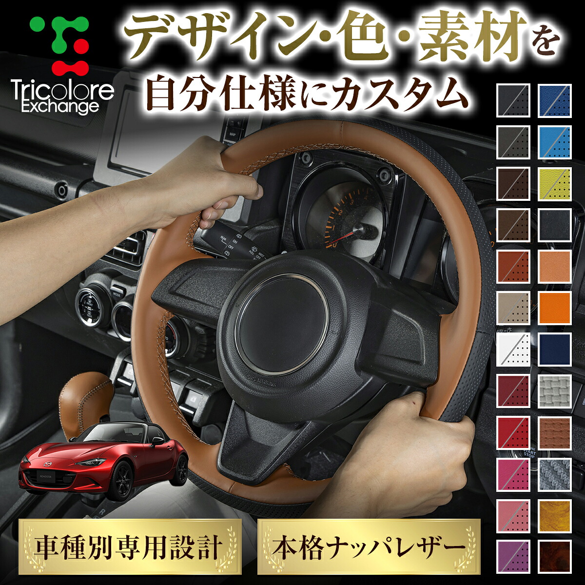 カスタムオーダー ロードスター ND5 専用 トリコローレ ステアリングエクスチェンジキット BSデザイン ステアリングカバー ハンドルカバー 本革 レザー DIY 巻き替え 巻替え 交換キット エクスチェンジキット 社外品 パーツ 内装 CO-1ST1Z32