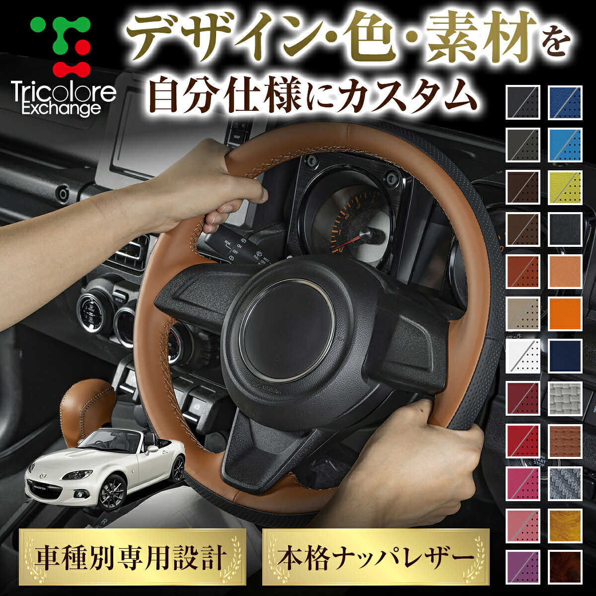 カスタムオーダー ロードスター NC 専用 トリコローレ ステアリングエクスチェンジキット BSデザイン ステアリングカバー ハンドルカバー 本革 レザー DIY 巻き替え 巻替え 交換キット エクスチェンジキット 社外品 パーツ 内装 CO-1ST1Z28