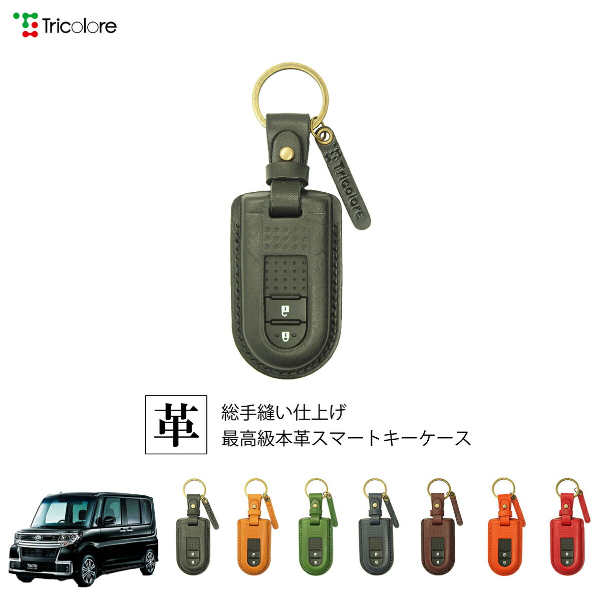 ダイハツ タントカスタム LA600S/LA610S 専用 本革 レザー スマートキーケース スマートキーカバー キーケース キーカバー キーフォブ 純正キー対応 傷防止 ギフト プレゼント トリコローレ 公式 1SC6D0114｜トリコローレ　店