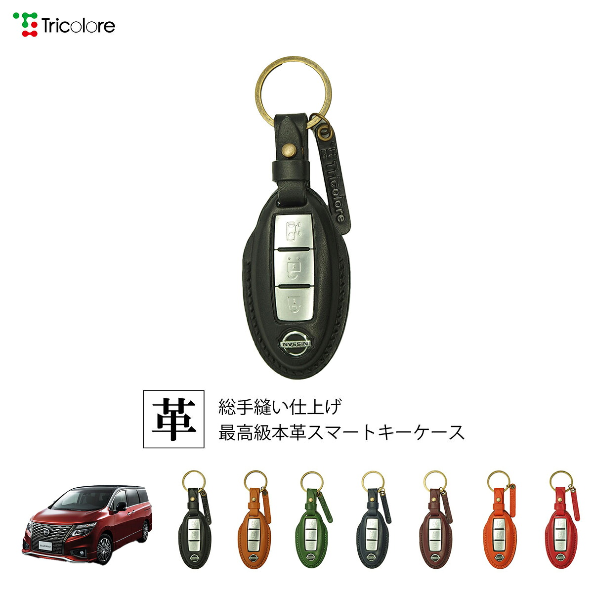 ニッサン エルグランド E52 専用 本革 レザー スマートキーケース スマートキーカバー キーケース キーカバー キーフォブ 純正キー対応 傷防止 ギフト プレゼント トリコローレ 公式 1SC6N0071 4,851円