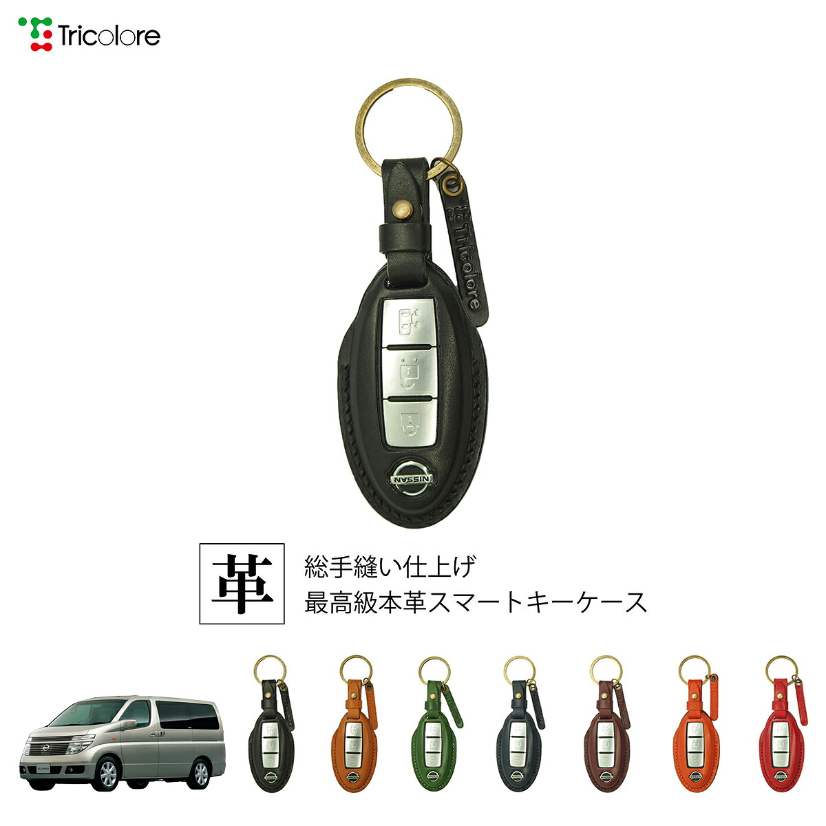 ニッサン エルグランド E51/E52 専用 本革 レザー スマートキーケース スマートキーカバー キーケース キーカバー キーフォブ 純正キー対応 傷防止 ギフト プレゼント トリコローレ 公式 1SC6N0071｜トリコローレ　店