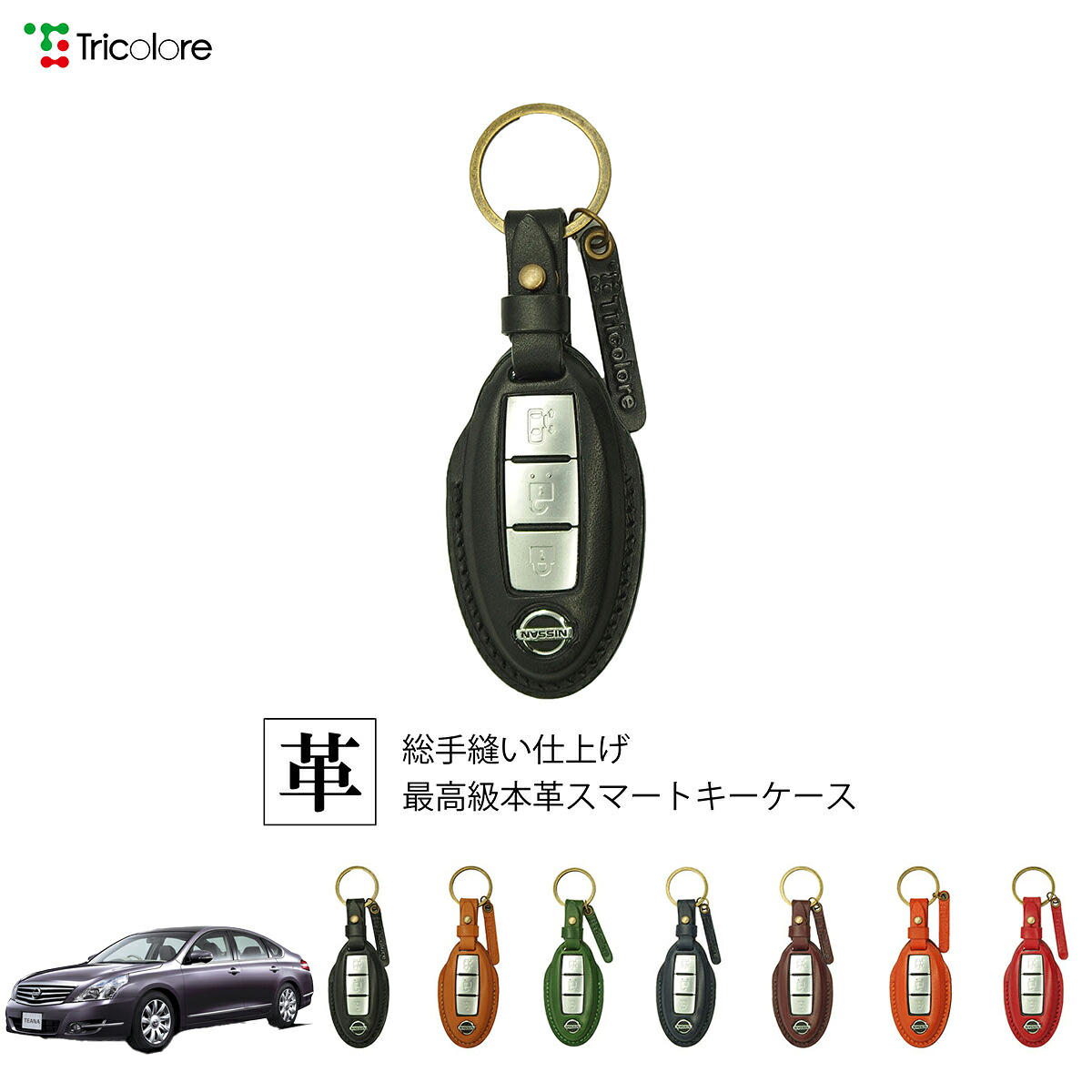 ニッサン ティアナ 32系 専用 本革 レザー スマートキーケース スマートキーカバー キーケース キーカバー キーフォブ 純正キー対応 傷防止 ギフト プレゼント トリコローレ 公式 1SC6N0071