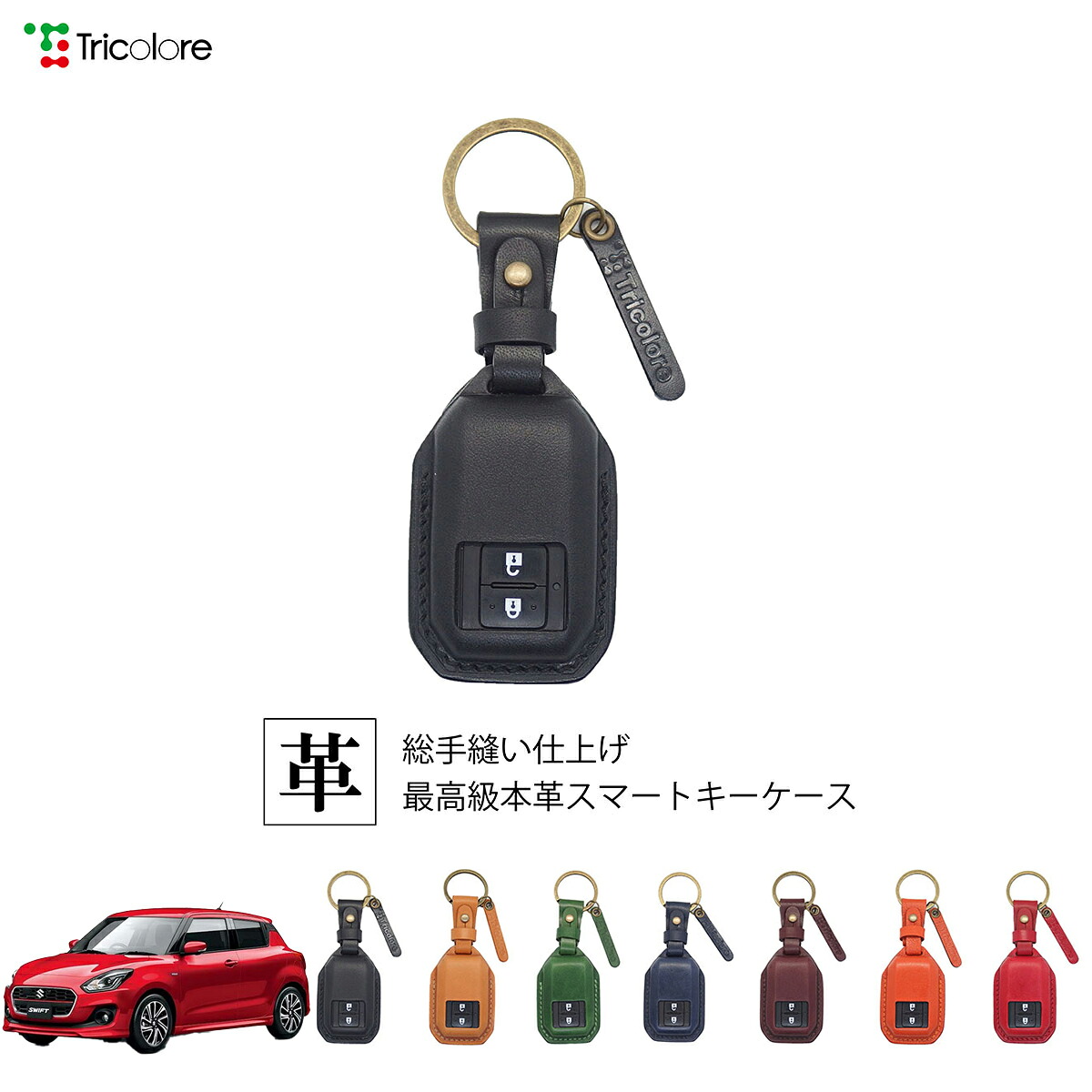 スズキ スイフト ZC系 専用 本革 レザー スマートキーケース スマートキーカバー キーケース キーカバー キーフォブ 純正キー対応 傷防止 ギフト プレゼント トリコローレ 公式 1SC6S0162