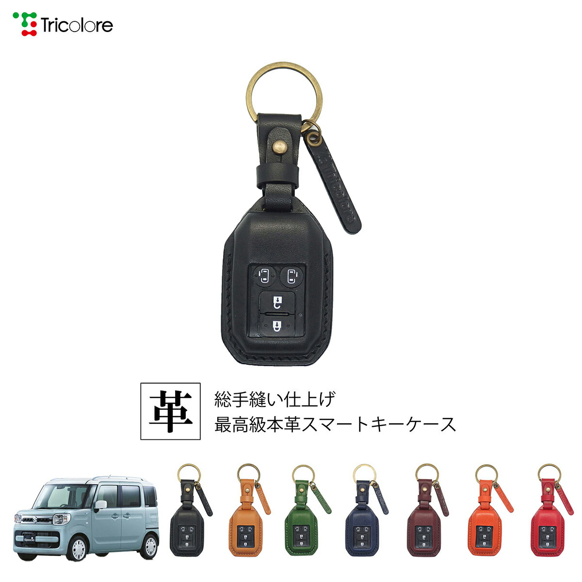 スズキ スペーシア MK53S 専用 本革 レザー スマートキーケース スマートキーカバー キーケース キーカバー キーフォブ 純正キー対応 傷防止 ギフト プレゼント トリコローレ 公式 1SC6S0174