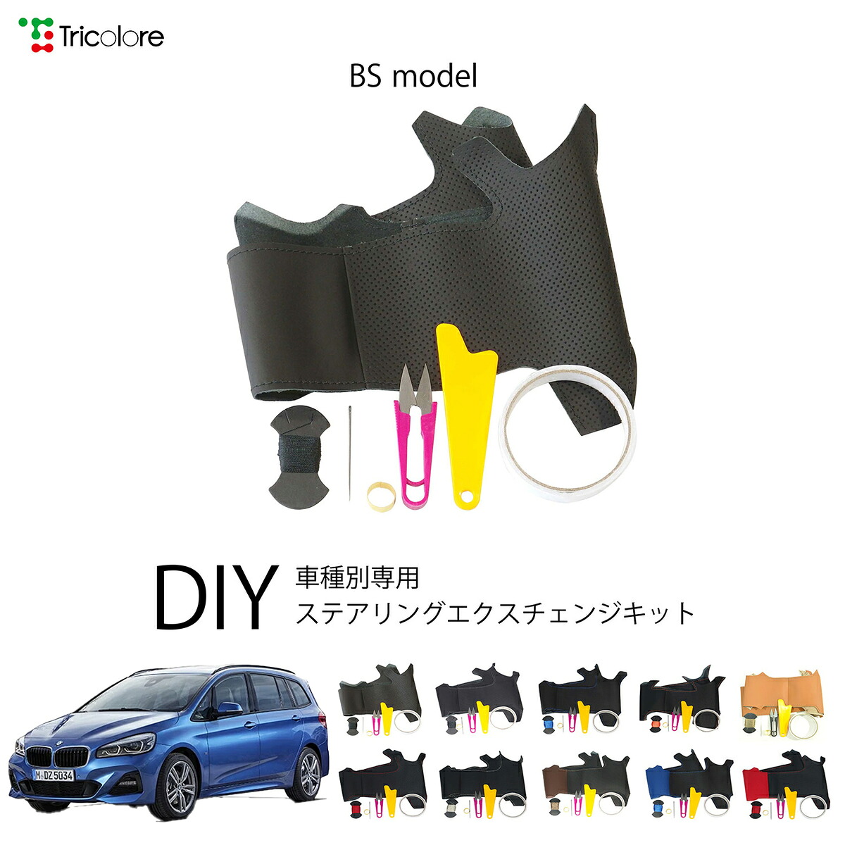 BMW 2シリーズ F22 専用 トリコローレ ステアリングエクスチェンジキット BSデザイン ステアリングカバー ハンドルカバー 本革 レザー DIY 巻き替え 巻替え 交換キット エクスチェンジキット 社外品 パーツ 内装 カスタム1BS1W27