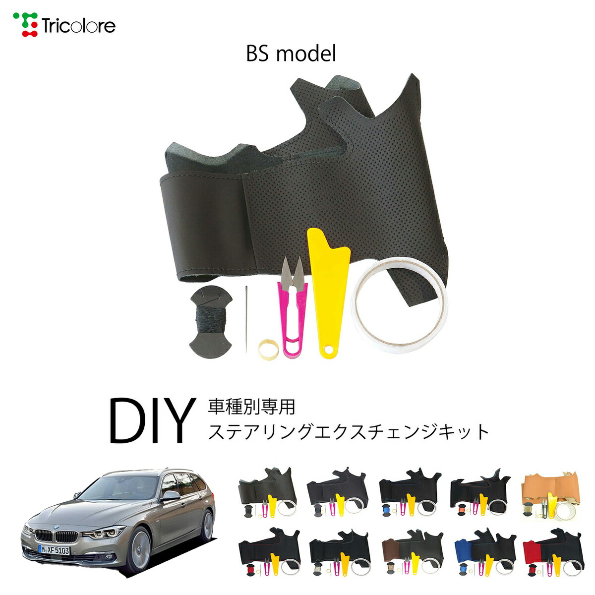 BMW 3シリーズツーリング F31 専用 トリコローレ ステアリングエクスチェンジキット BSデザイン ステアリングカバー ハンドルカバー 本革 レザー DIY 巻き替え 巻替え 交換キット エクスチェンジキット 社外品 パーツ 内装 カスタム1BS1W05