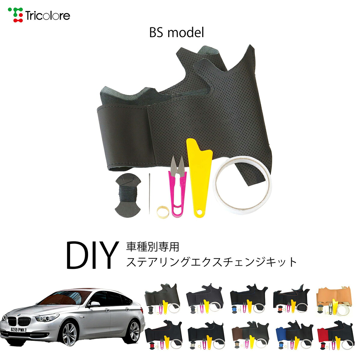 BMW 5シリーズ E60 専用 トリコローレ ステアリングエクスチェンジキット BSデザイン ステアリングカバー ハンドルカバー 本革 レザー DIY 巻き替え 巻替え 交換キット エクスチェンジキット 社外品 パーツ 内装 カスタム1BS1W08