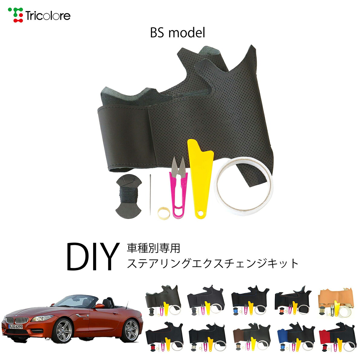 BMW Z4 E89 専用 トリコローレ ステアリングエクスチェンジキット BSデザイン ステアリングカバー ハンドルカバー 本革 レザー DIY 巻き替え 巻替え 交換キット エクスチェンジキット 社外品 パーツ 内装 カスタム1BS1W15