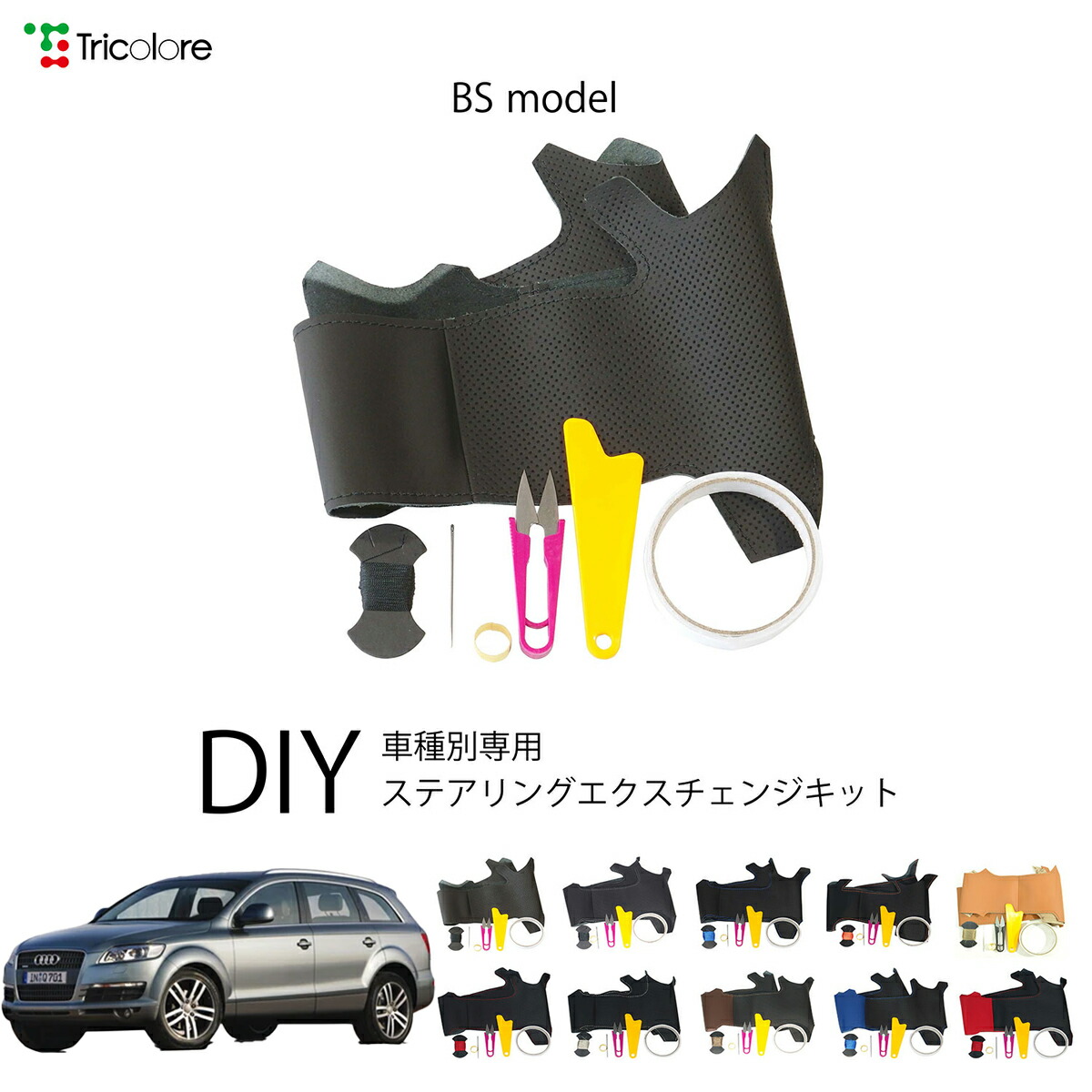 アウディ Q7 4L型 専用 トリコローレ ステアリングエクスチェンジキット BSデザイン ステアリングカバー ハンドルカバー 本革 レザー DIY 巻き替え 巻替え 交換キット エクスチェンジキット 社外品 パーツ 内装 カスタム1BS1A03