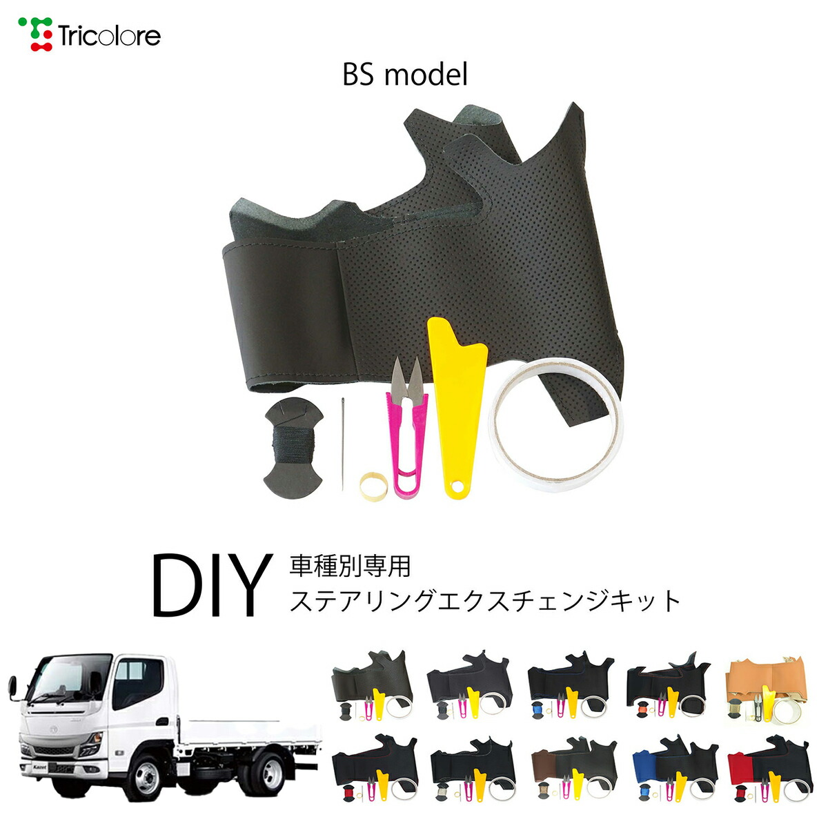 UDトラックス カゼット - 専用 トリコローレ ステアリングエクスチェンジキット BSデザイン ステアリングカバー ハンドルカバー 本革 レザー DIY 巻き替え 巻替え 交換キット エクスチェンジキット 社外品 パーツ 内装 カスタム1BS1M05