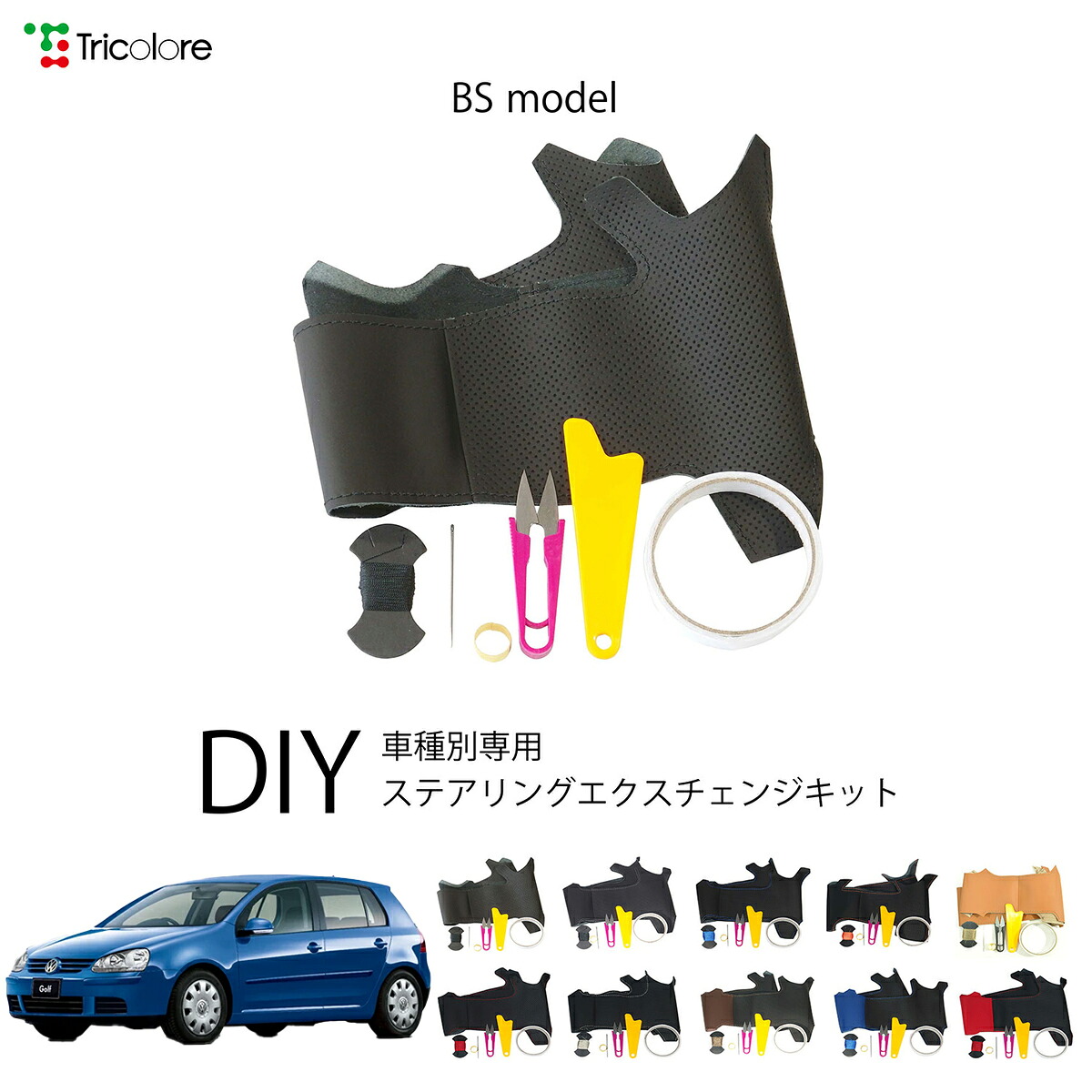 フォルクスワーゲン ゴルフR 1KC 専用 トリコローレ ステアリングエクスチェンジキット BSデザイン ステアリングカバー ハンドルカバー 本革 レザー DIY 巻き替え 巻替え 交換キット エクスチェンジキット 社外品 パーツ 内装 カスタム1BS1V20