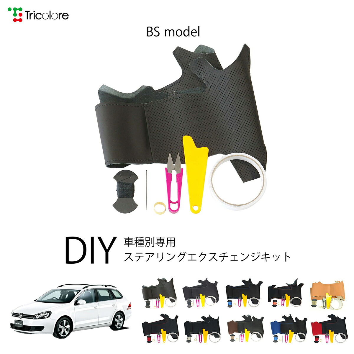 フォルクスワーゲン ゴルフヴァリアント 1KC 専用 トリコローレ ステアリングエクスチェンジキット BSデザイン ステアリングカバー ハンドルカバー 本革 レザー DIY 巻き替え 巻替え 交換キット エクスチェンジキット 社外品 パーツ 内装 カスタム1BS1V02