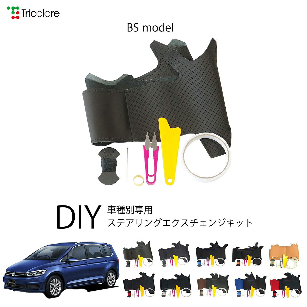 フォルクスワーゲン ゴルフトゥーラン 1TC 専用 トリコローレ ステアリングエクスチェンジキット BSデザイン ステアリングカバー ハンドルカバー 本革 レザー DIY 巻き替え 巻替え 交換キット エクスチェンジキット 社外品 パーツ 内装 カスタム1BS1V28