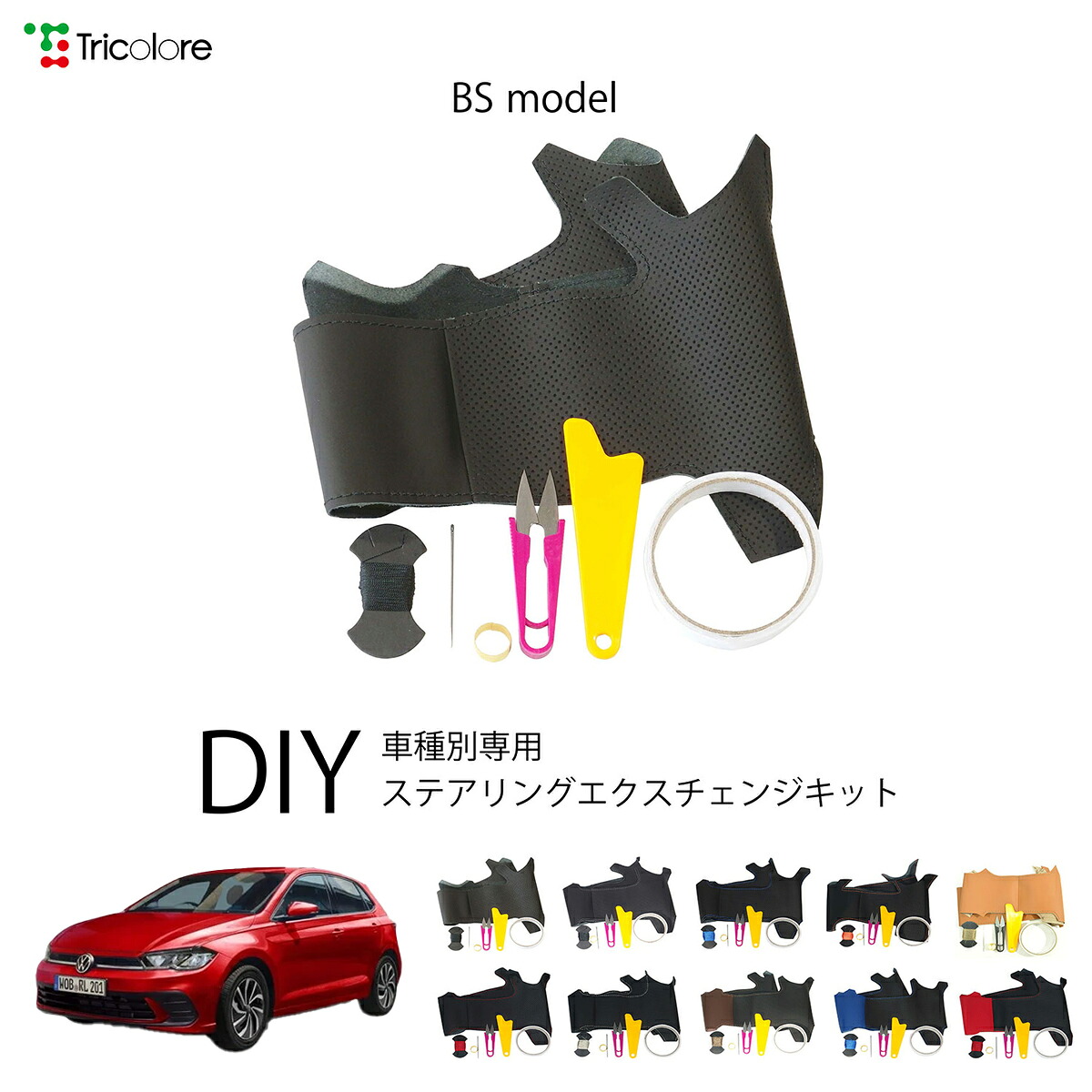 フォルクスワーゲン パサート 3CC 専用 トリコローレ ステアリングエクスチェンジキット BSデザイン ステアリングカバー ハンドルカバー 本革 レザー DIY 巻き替え 巻替え 交換キット エクスチェンジキット 社外品 パーツ 内装 カスタム1BS1V28