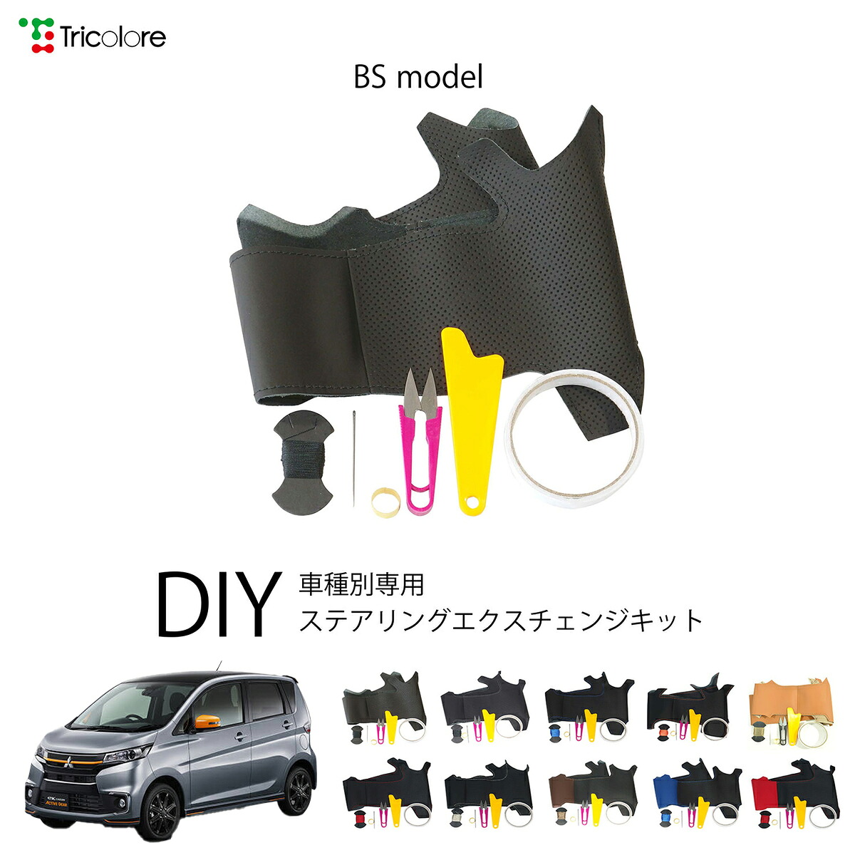 ミツビシ eKカスタム B11W 専用 トリコローレ ステアリングエクスチェンジキット BSデザイン ステアリングカバー ハンドルカバー 本革 レザー DIY 巻き替え 巻替え 交換キット エクスチェンジキット 社外品 パーツ 内装 カスタム1BS1M33