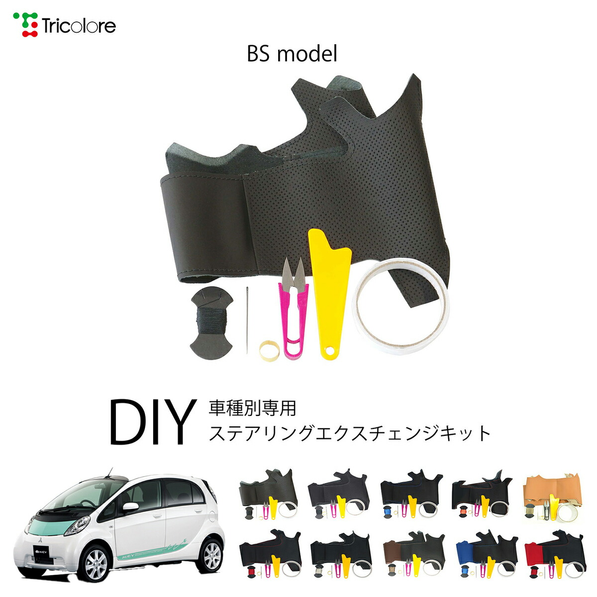 ミツビシ アイミーブ HA/HD 専用 トリコローレ ステアリングエクスチェンジキット BSデザイン ステアリングカバー ハンドルカバー 本革 レザー DIY 巻き替え 巻替え 交換キット エクスチェンジキット 社外品 パーツ 内装 カスタム1BS1M29